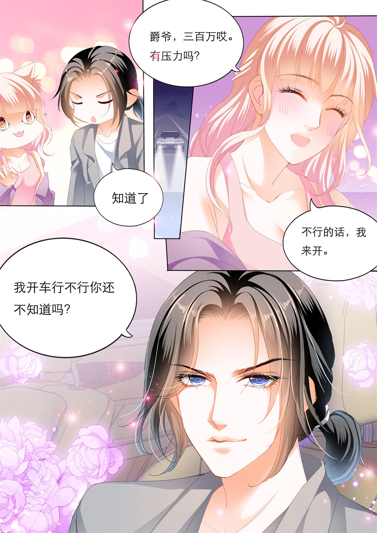 霸道小叔，请轻撩153 我是老司机