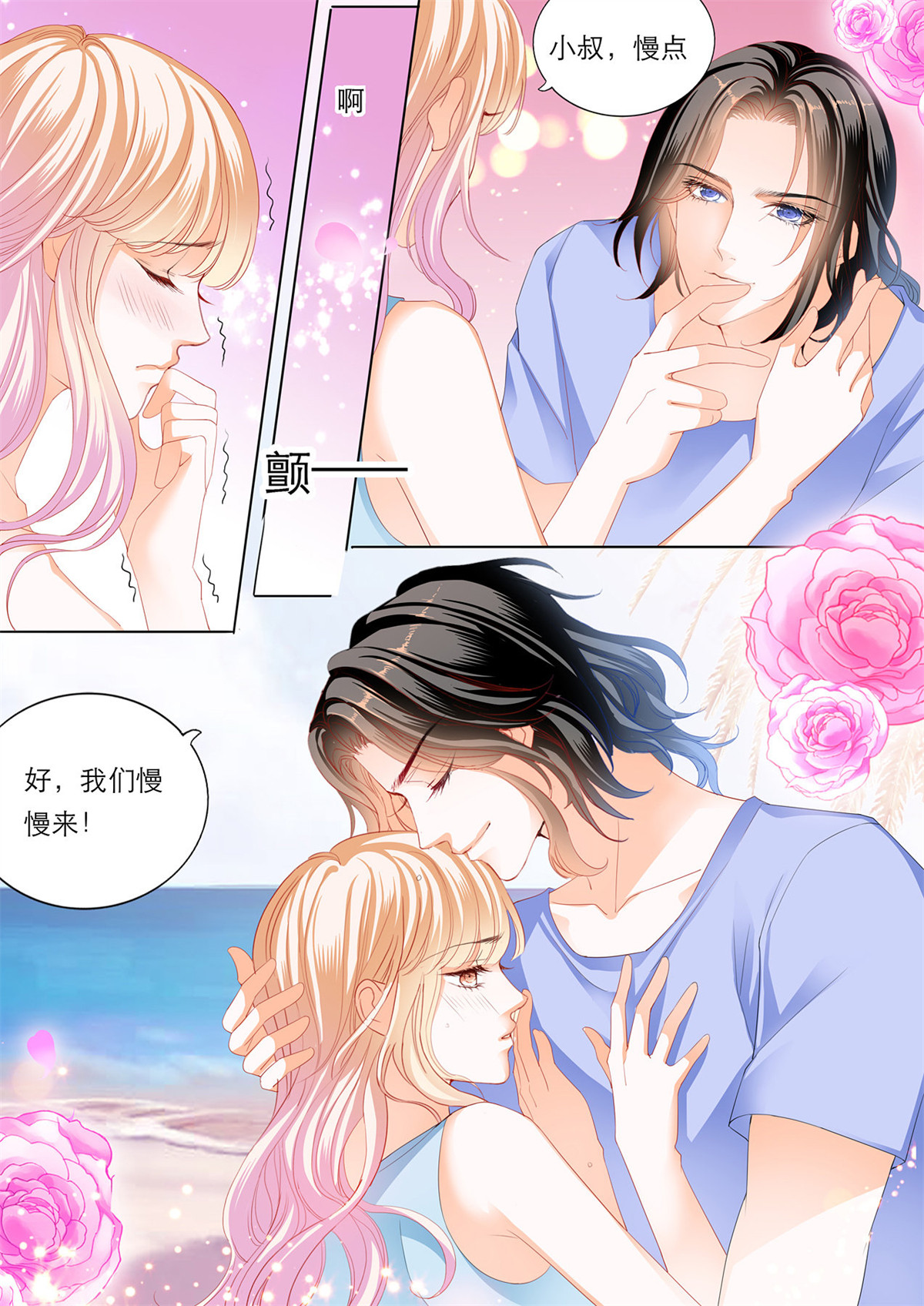 霸道小叔，请轻撩161 海边的温存