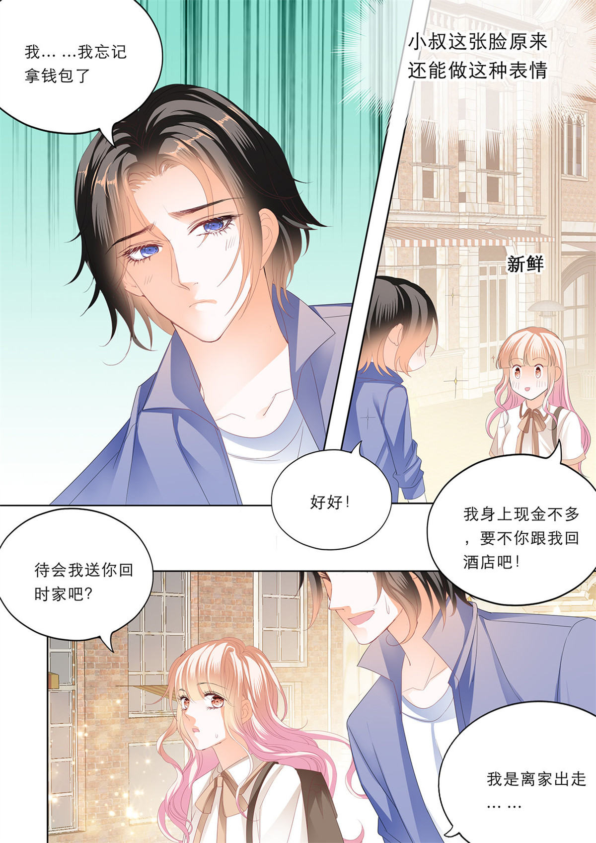 霸道小叔，请轻撩165 一个很像小叔的男人