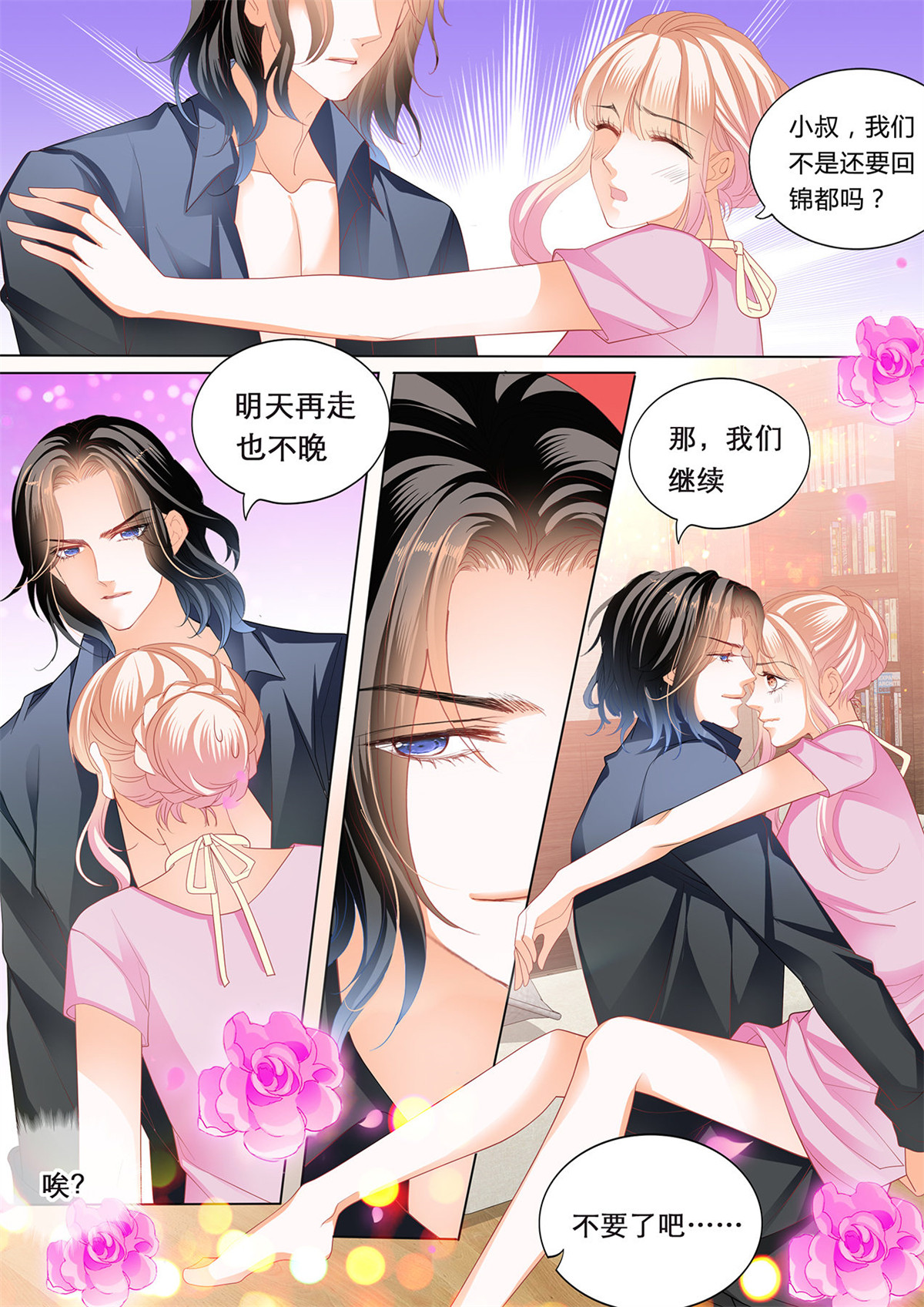 霸道小叔，请轻撩170 我们继续