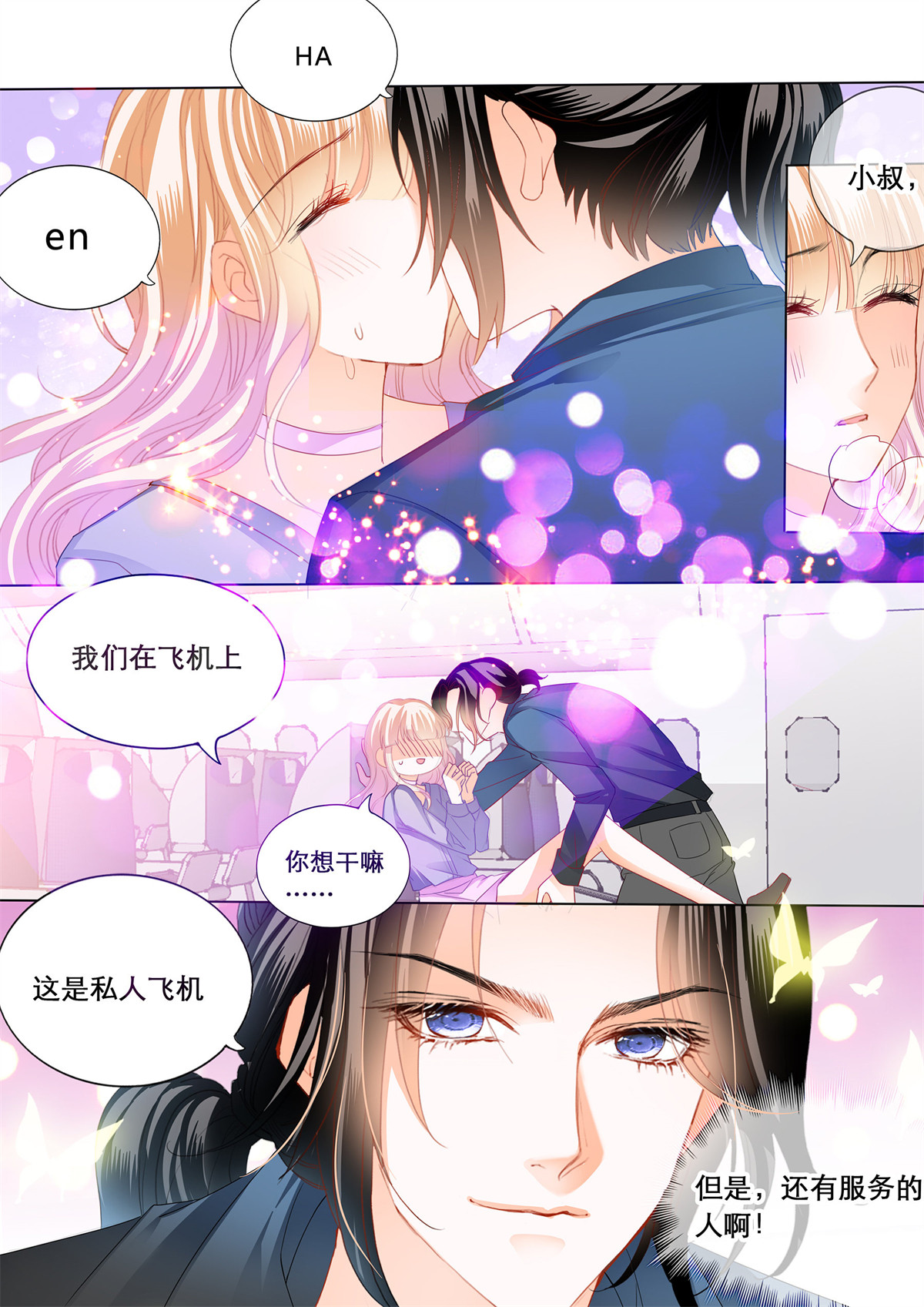 霸道小叔，请轻撩171 你是我的点心