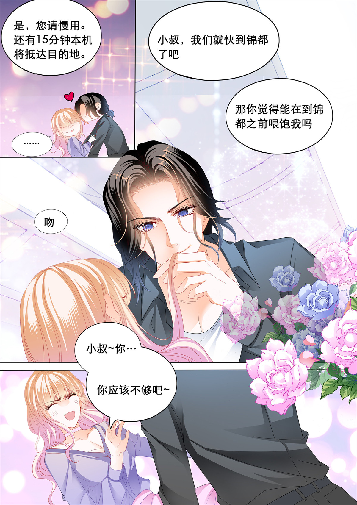 霸道小叔，请轻撩171 你是我的点心