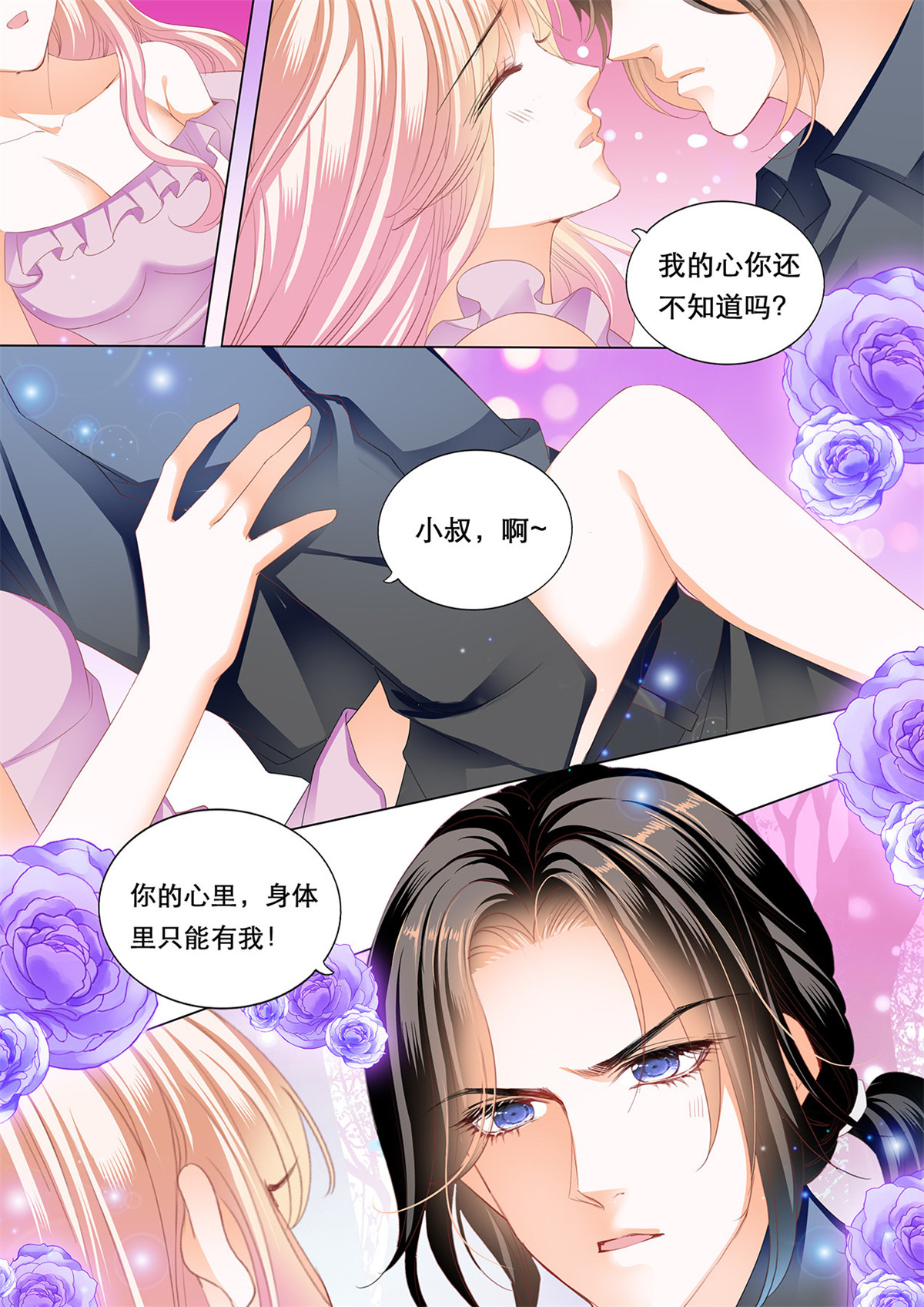 霸道小叔，请轻撩172 心和身体里都是我