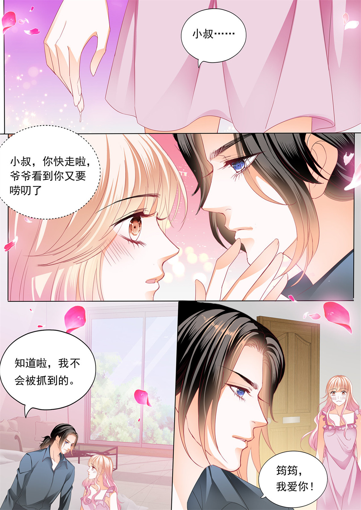霸道小叔，请轻撩175 筠筠，帮我
