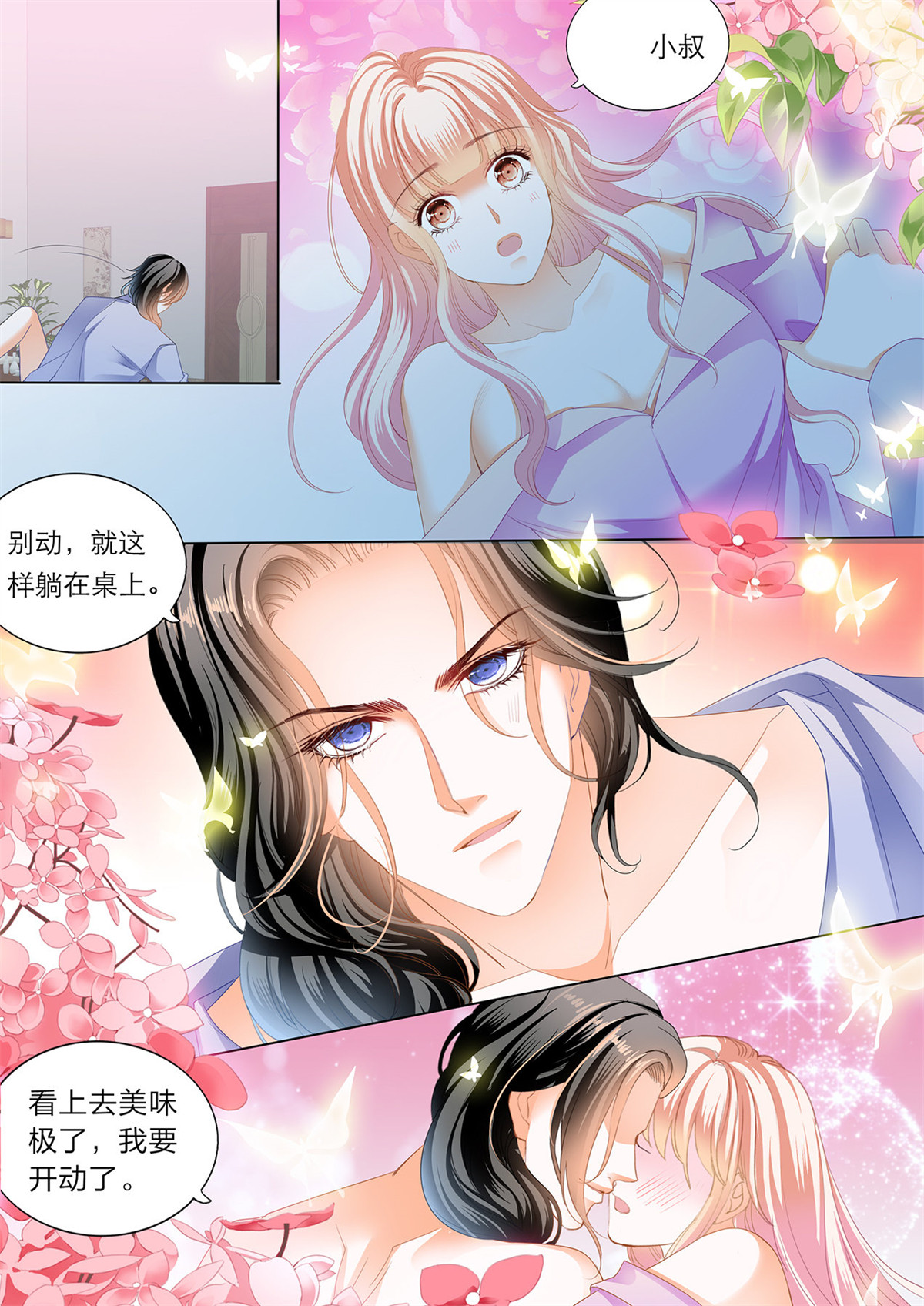 霸道小叔，请轻撩177 你就是我的“菜”