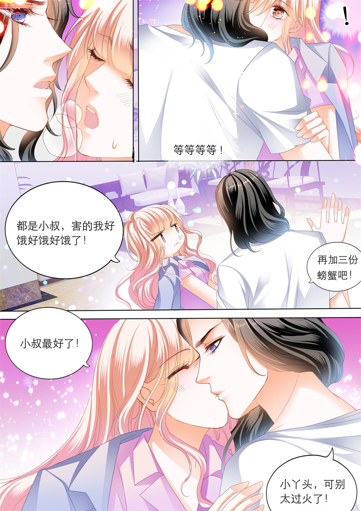 霸道小叔，请轻撩178 你真美味