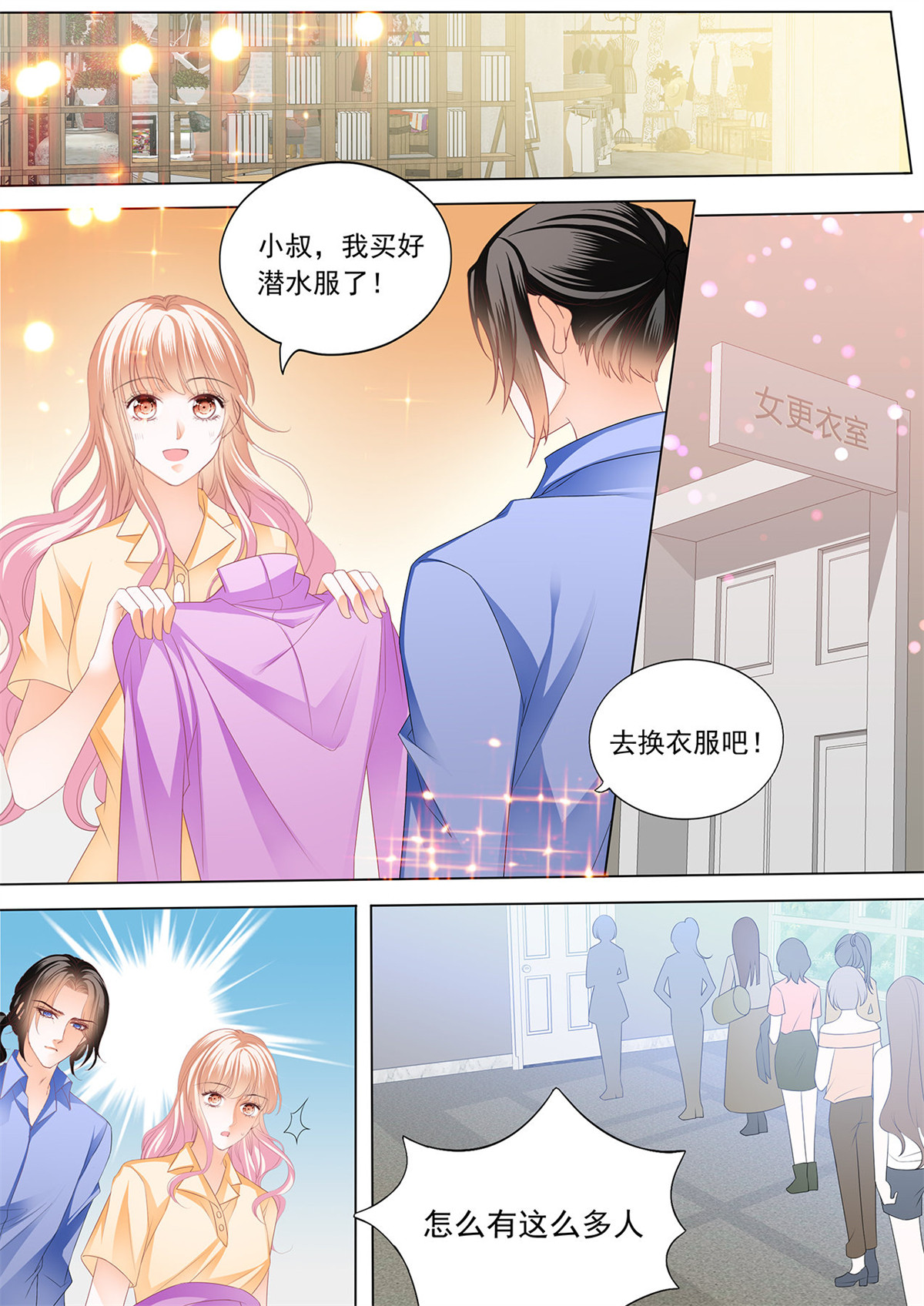 霸道小叔，请轻撩179 更衣间的秘密