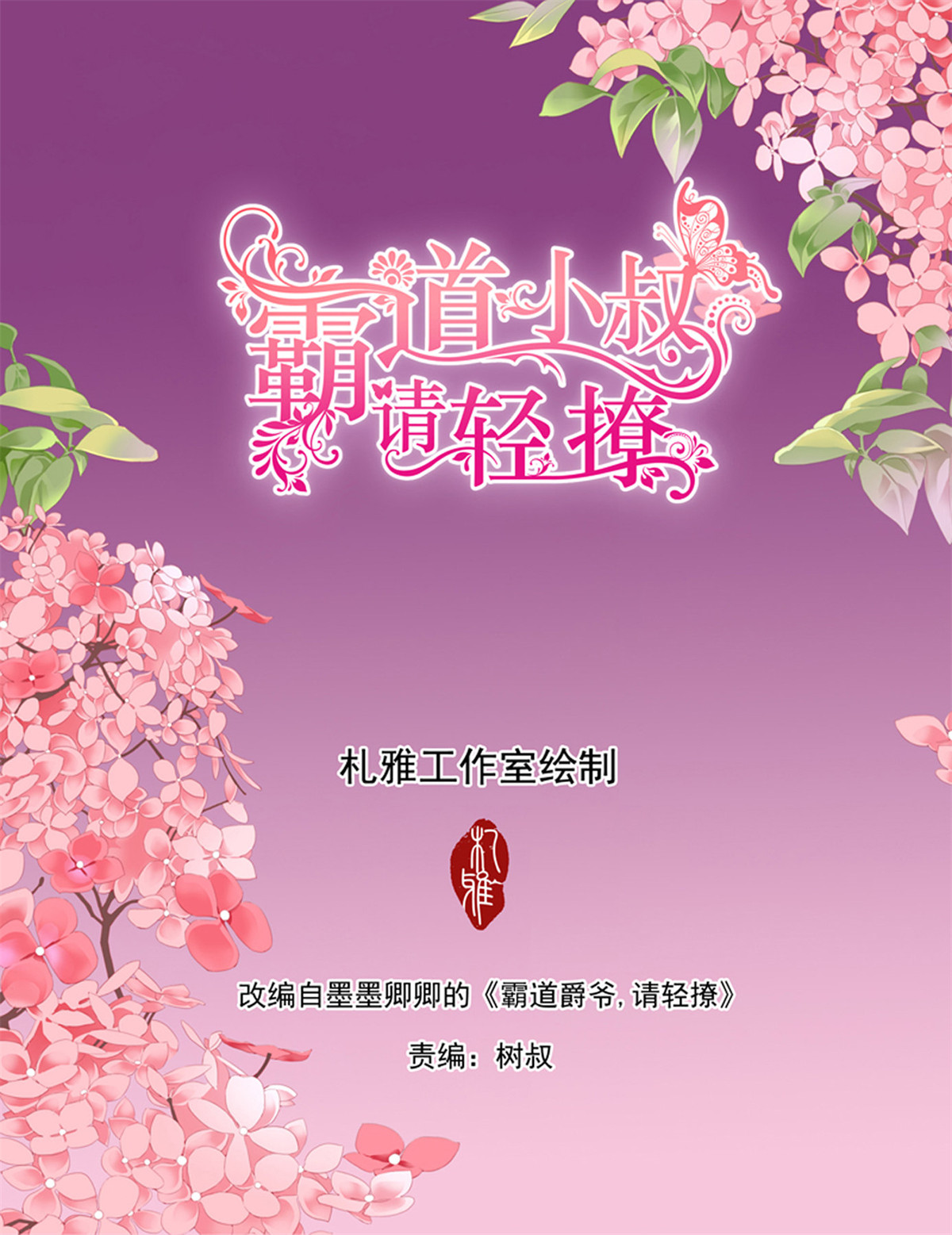 霸道小叔，请轻撩186 狠狠地惩罚