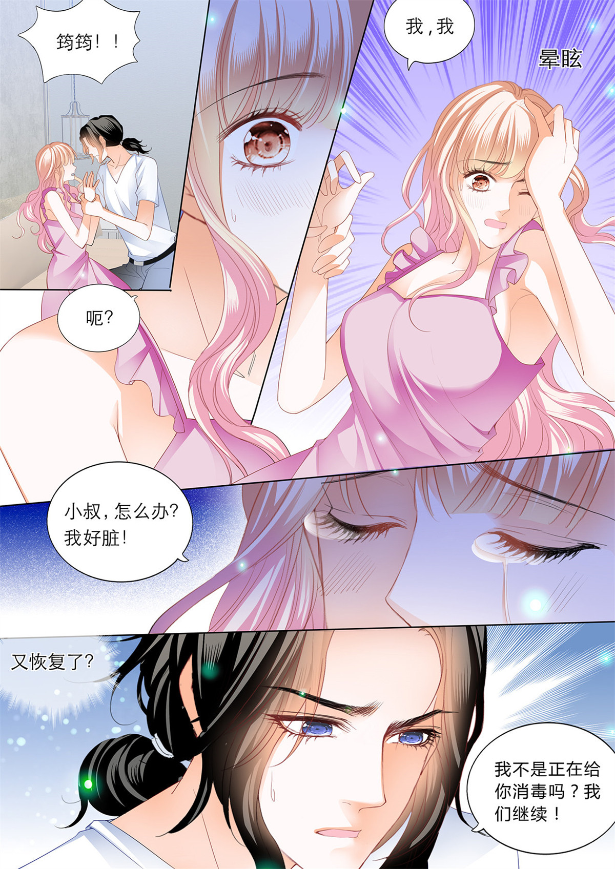 霸道小叔，请轻撩192 继续“消毒”