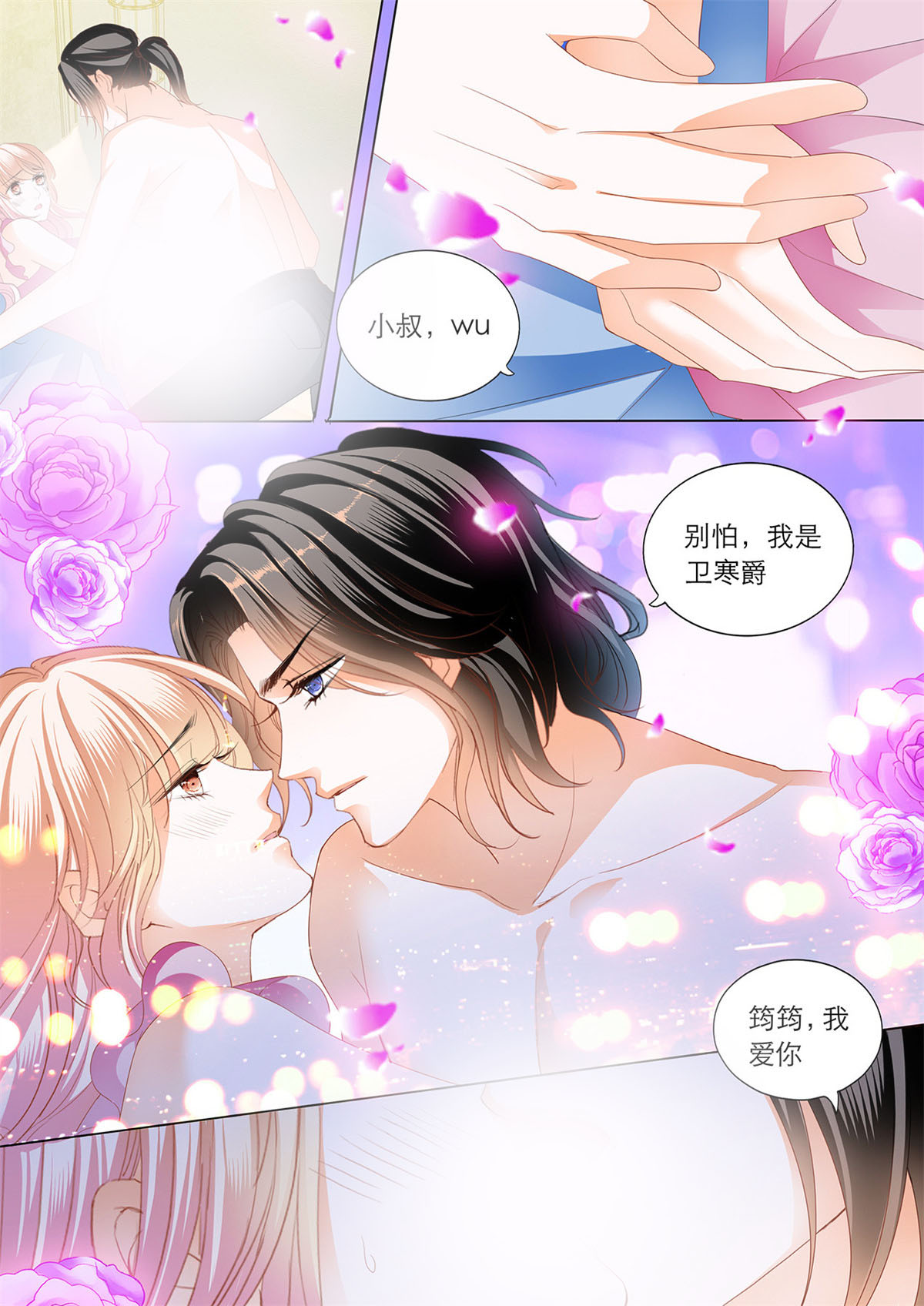 霸道小叔，请轻撩192 继续“消毒”