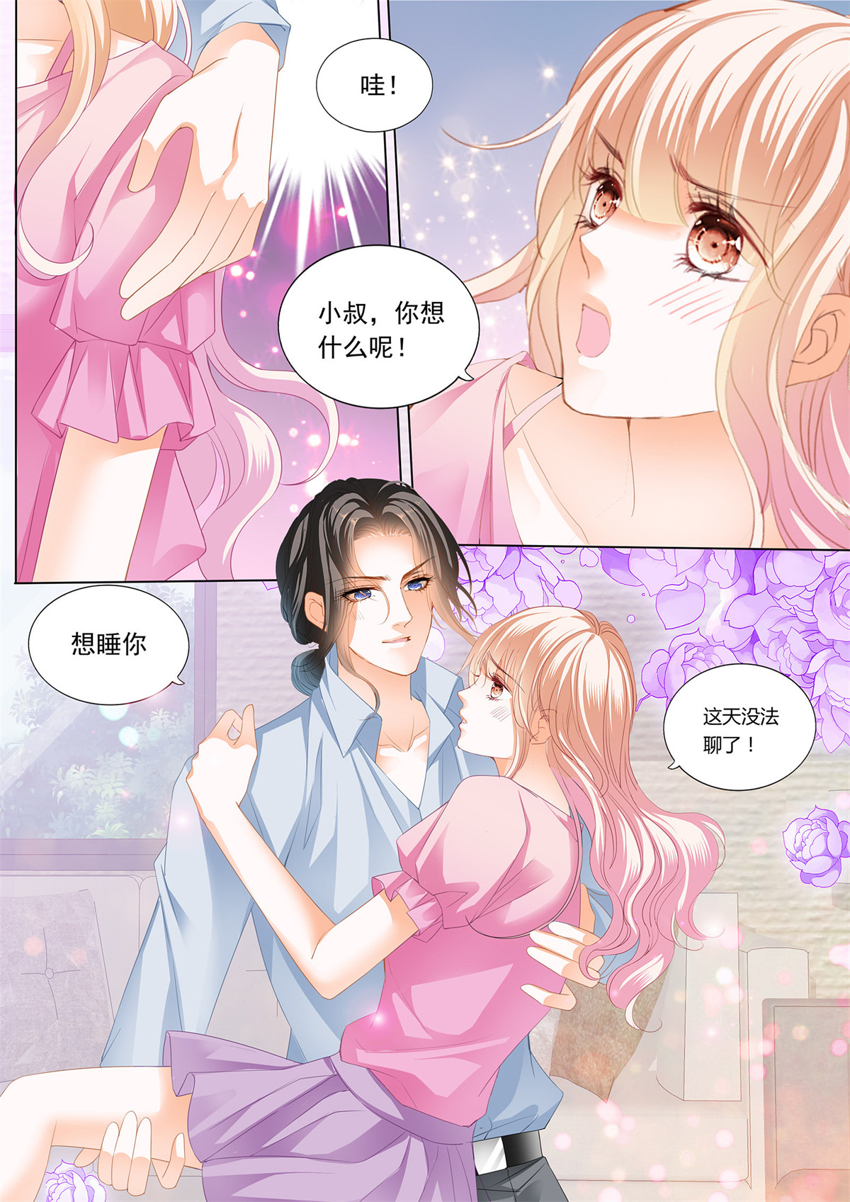 霸道小叔，请轻撩203 来把我喂饱