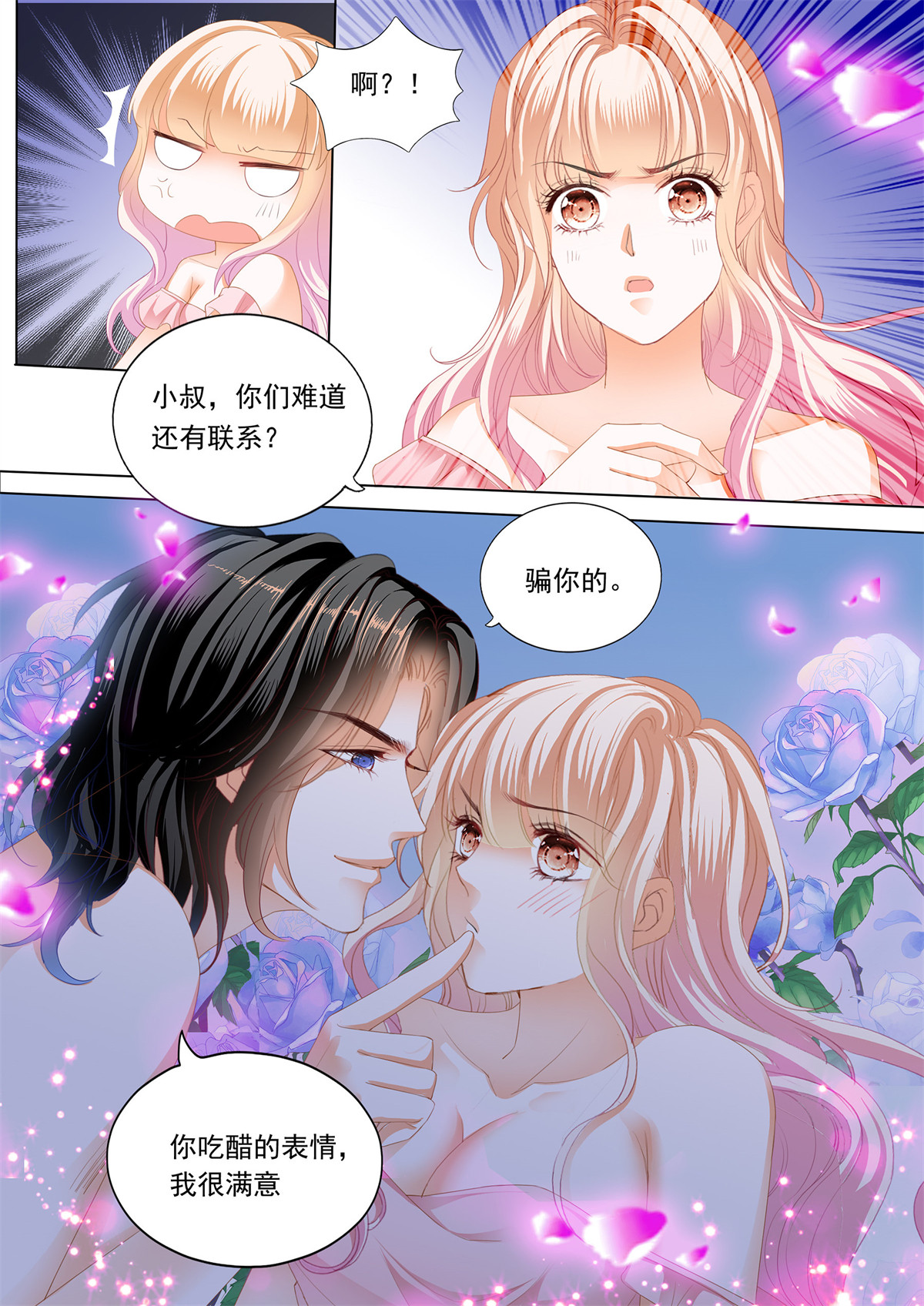 霸道小叔，请轻撩211 小叔好有魅力