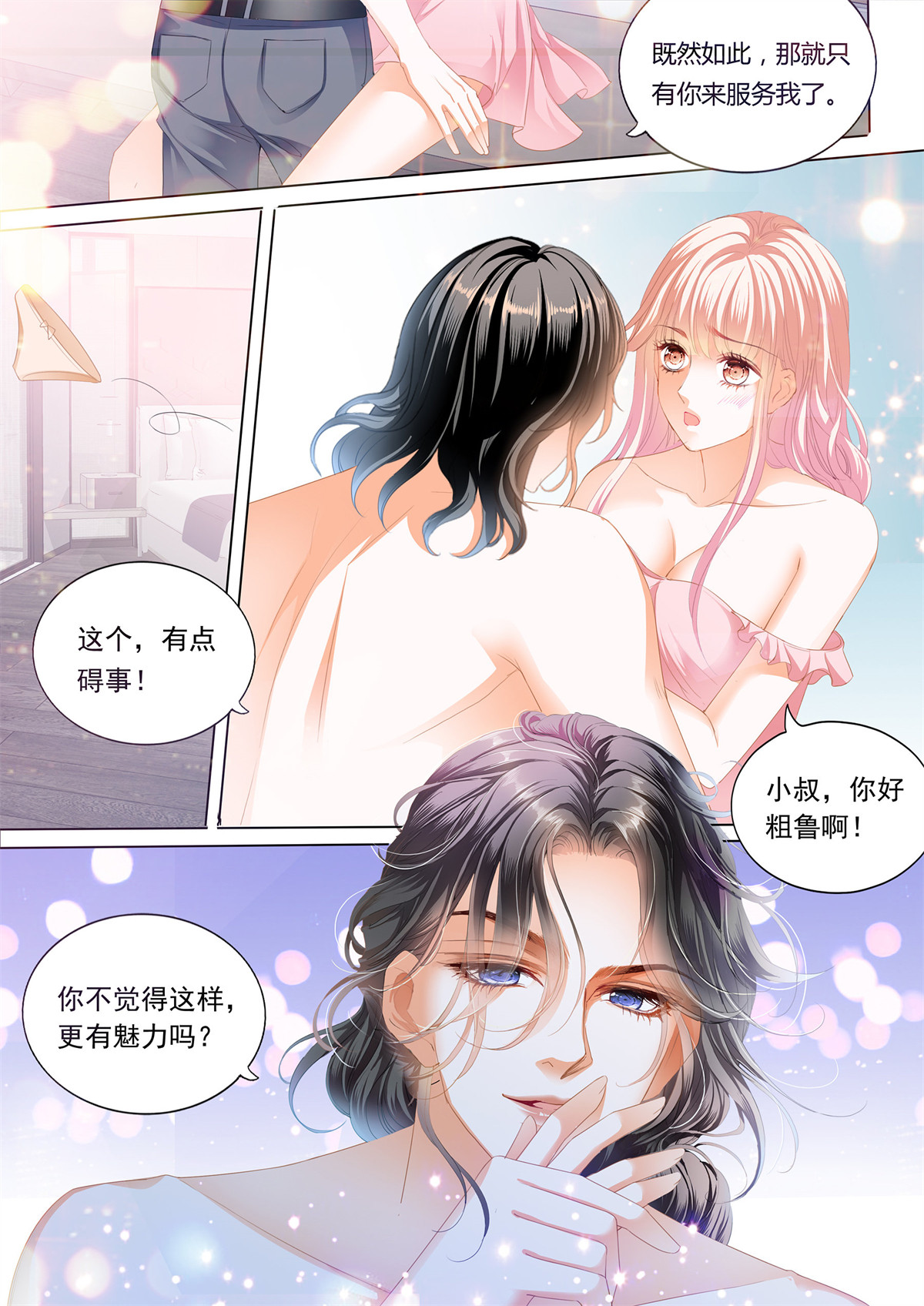 霸道小叔，请轻撩211 小叔好有魅力