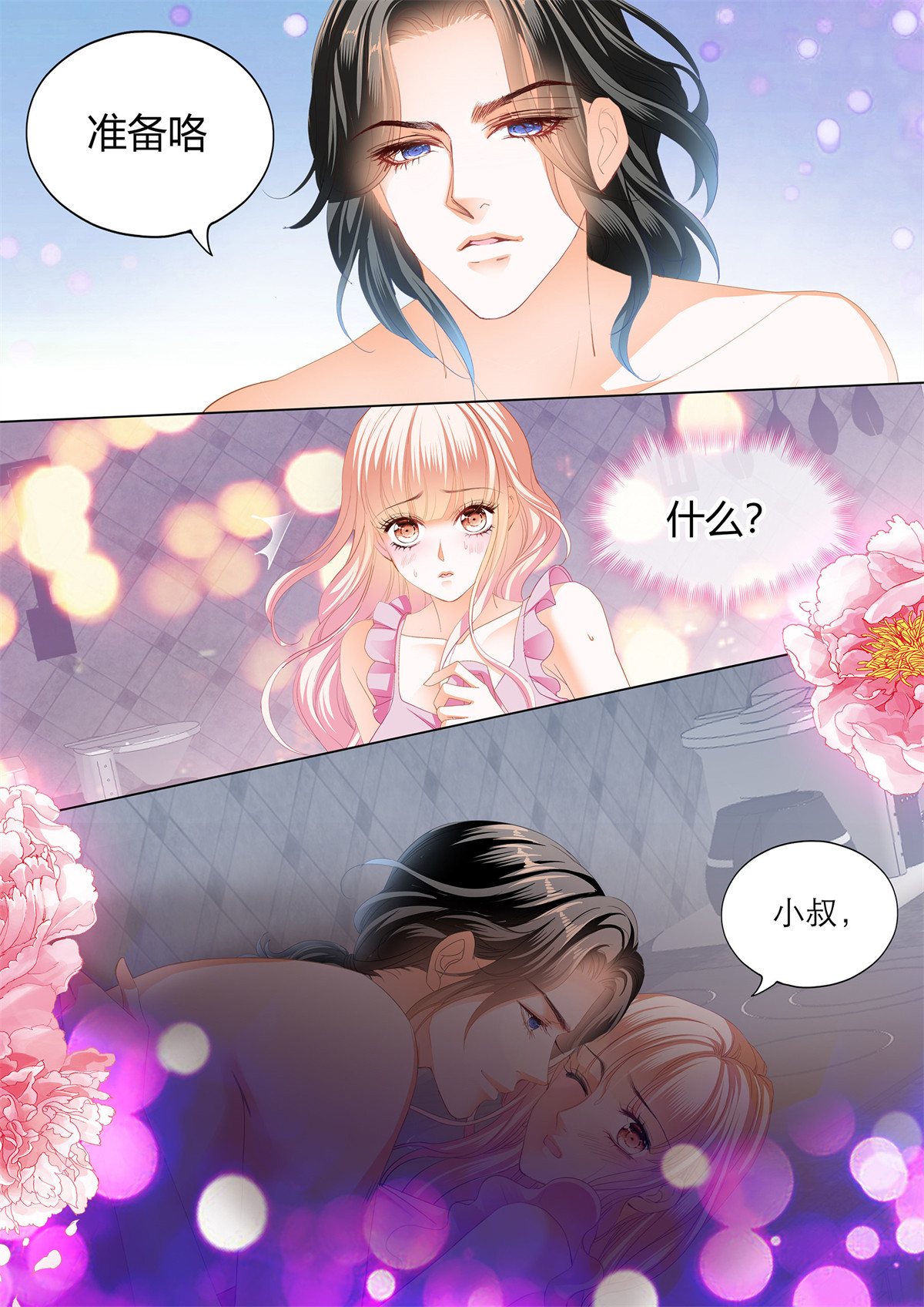 霸道小叔，请轻撩216 无休无止