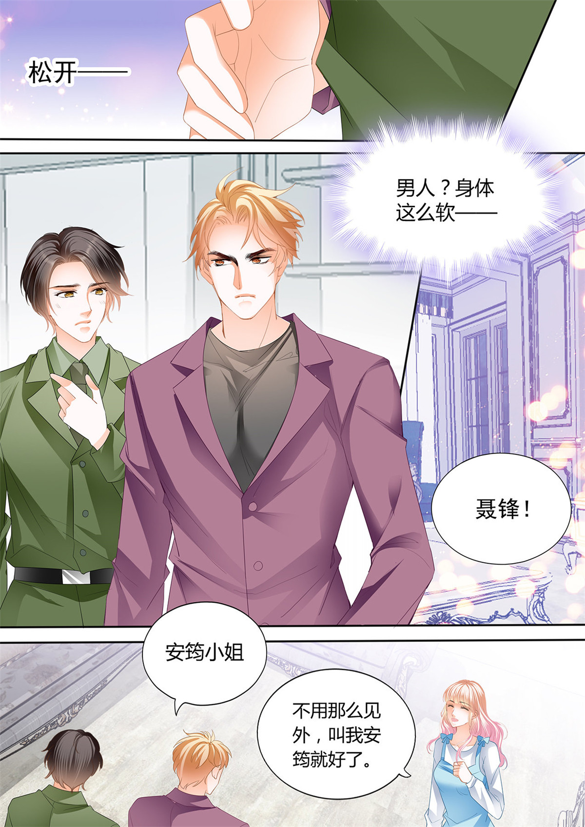 霸道小叔，请轻撩246 开始任务