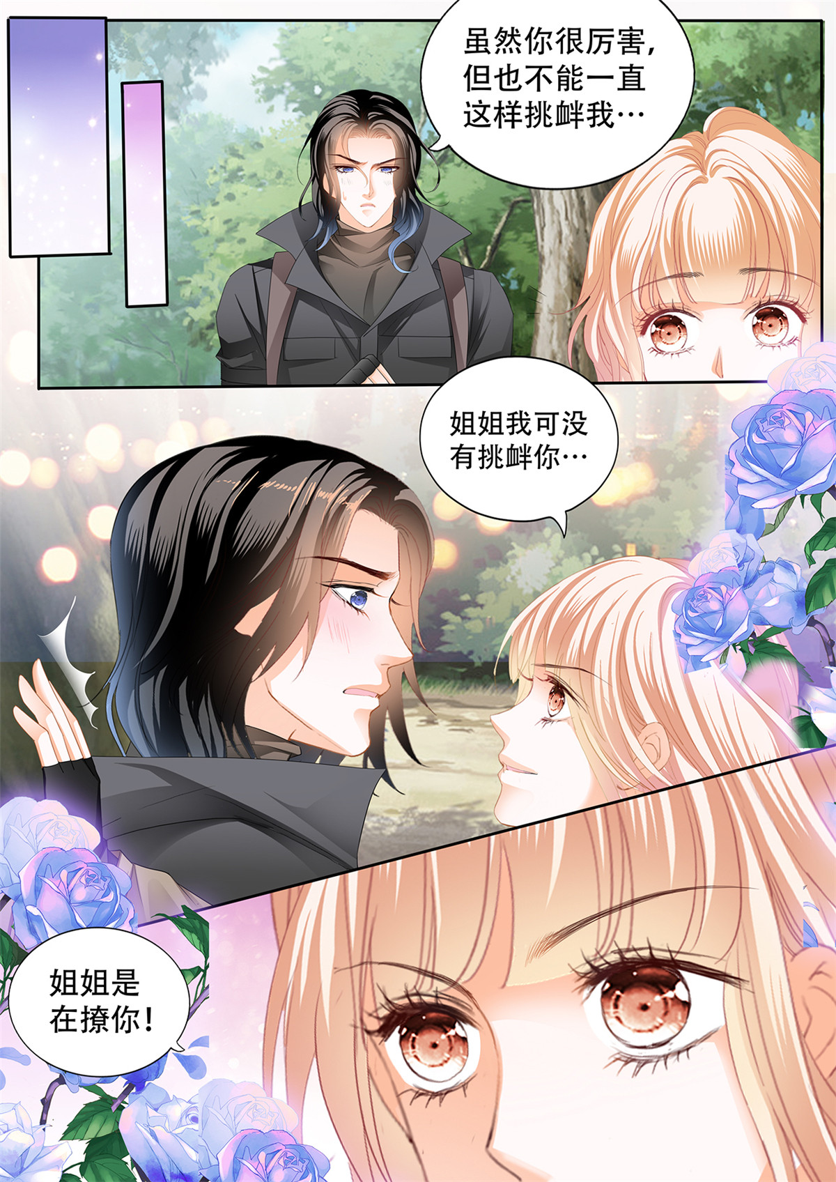 霸道小叔，请轻撩260 我在撩你
