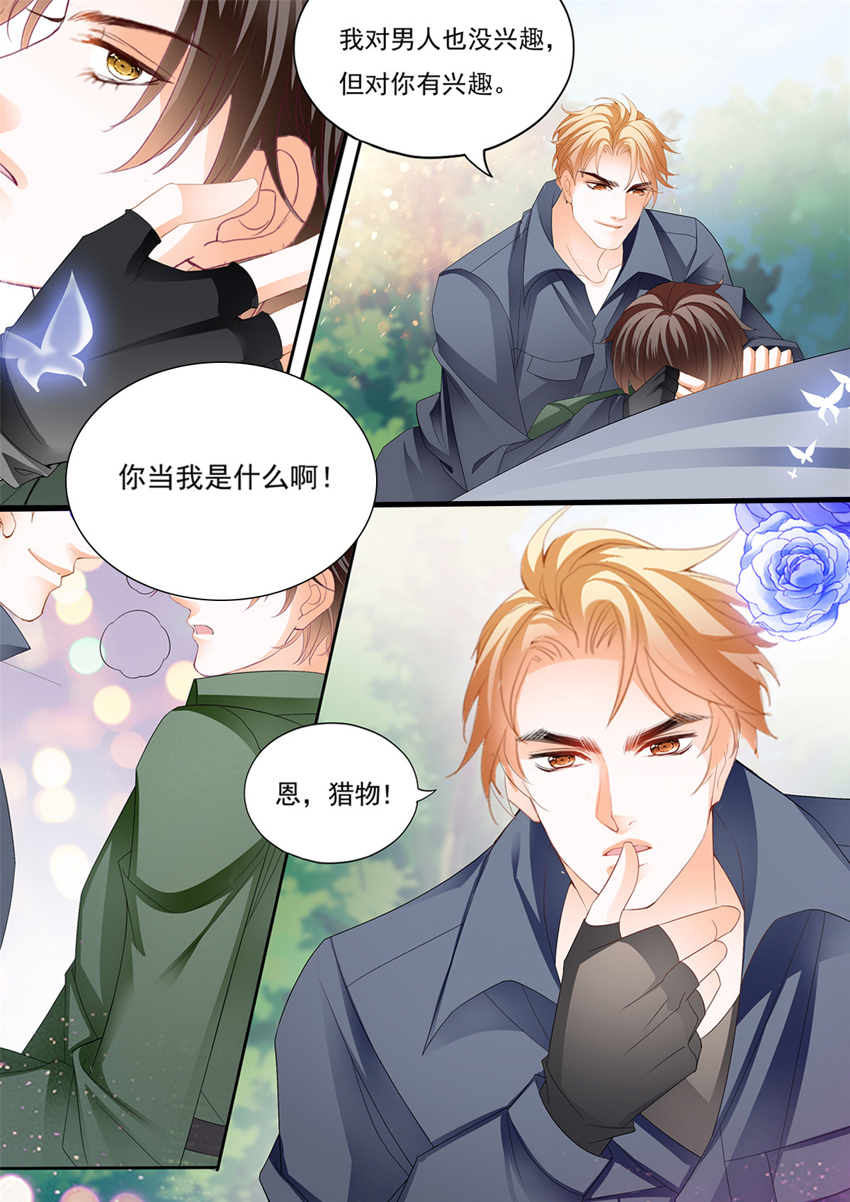 霸道小叔，请轻撩261 我保护你