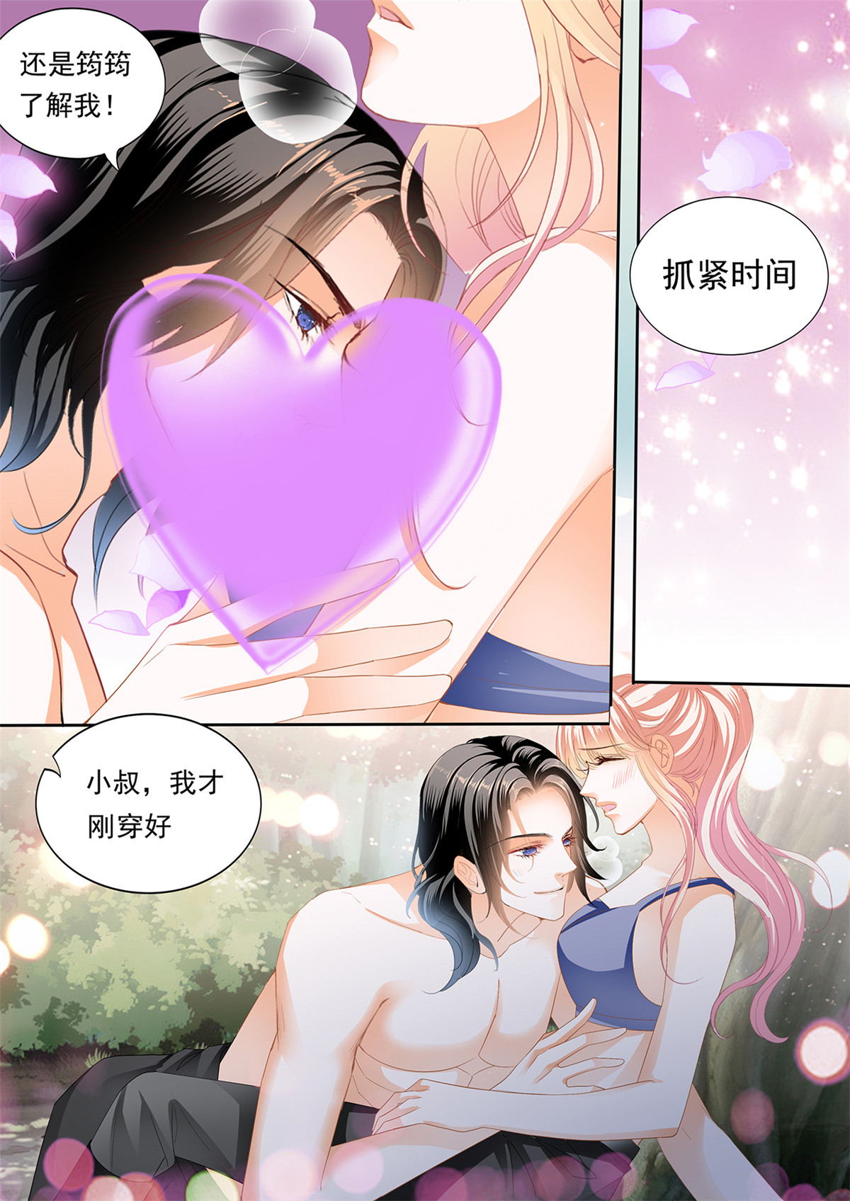霸道小叔，请轻撩265 不要停下