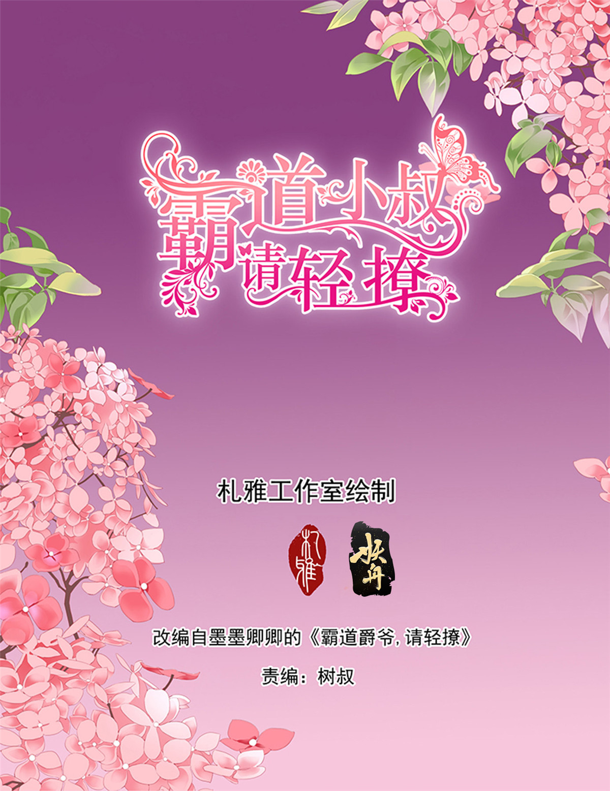 霸道小叔，请轻撩278 路上救情敌