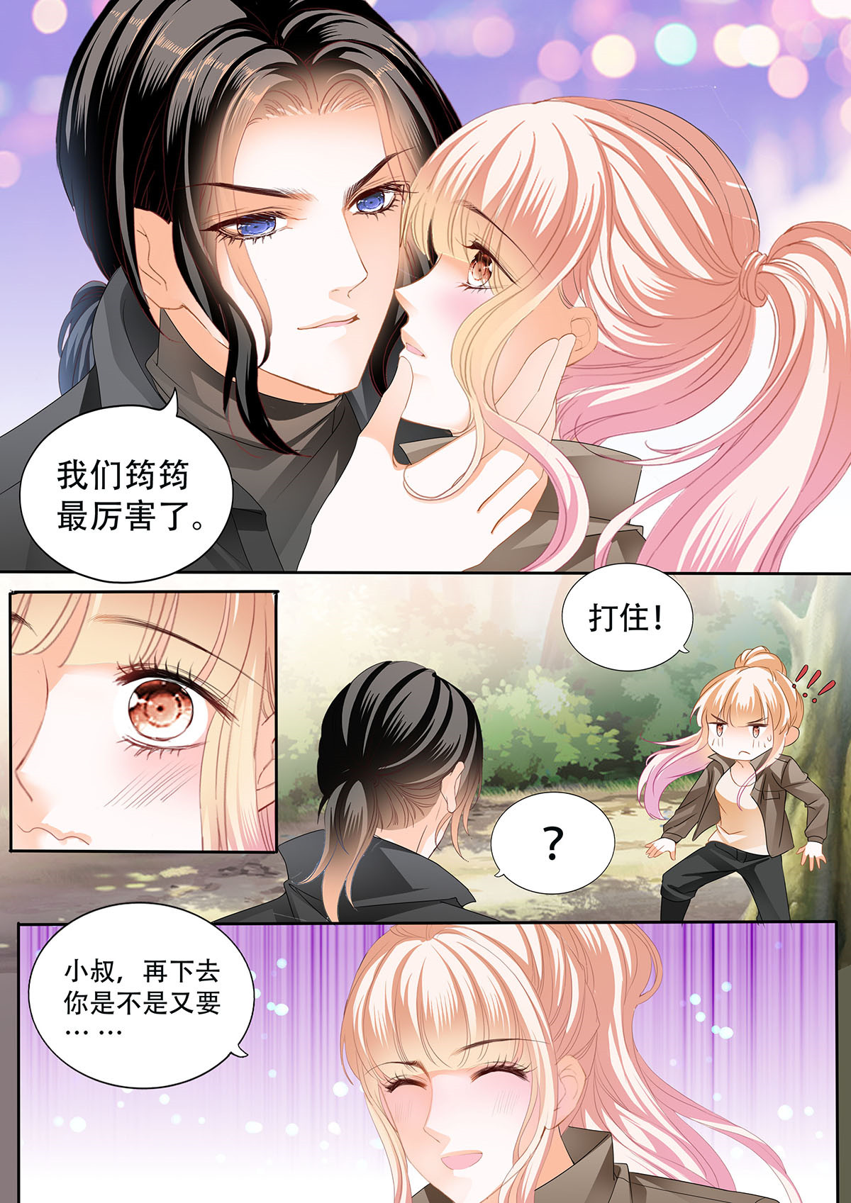 霸道小叔，请轻撩278 路上救情敌