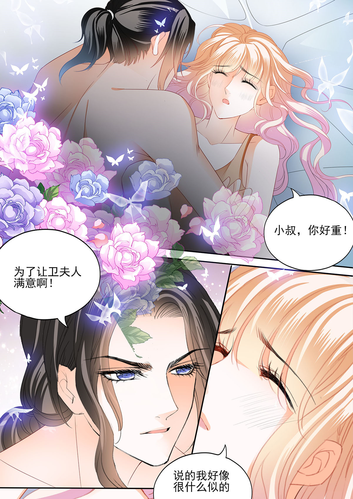 霸道小叔，请轻撩279 让卫夫人满意