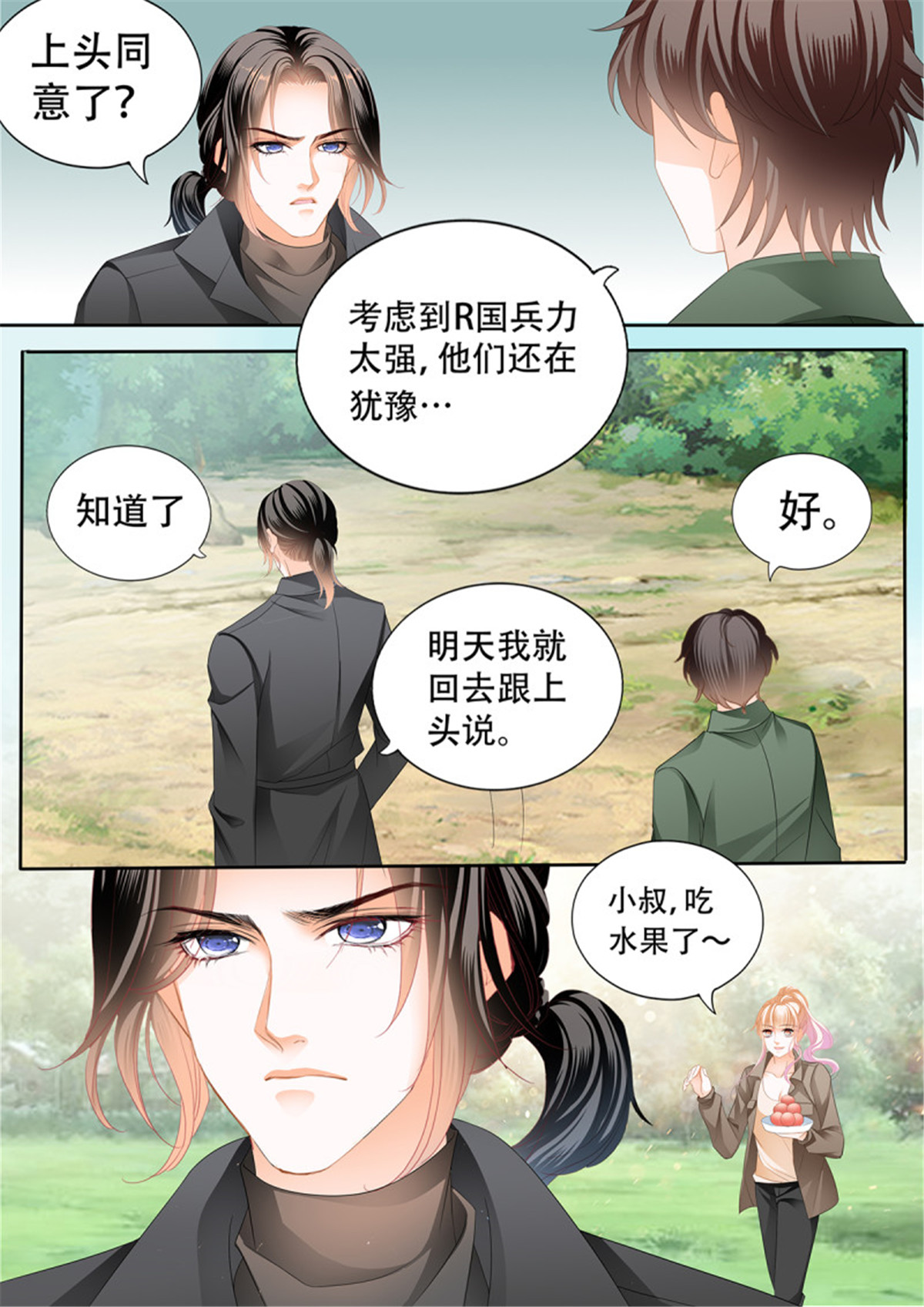 霸道小叔，请轻撩281 现在就要