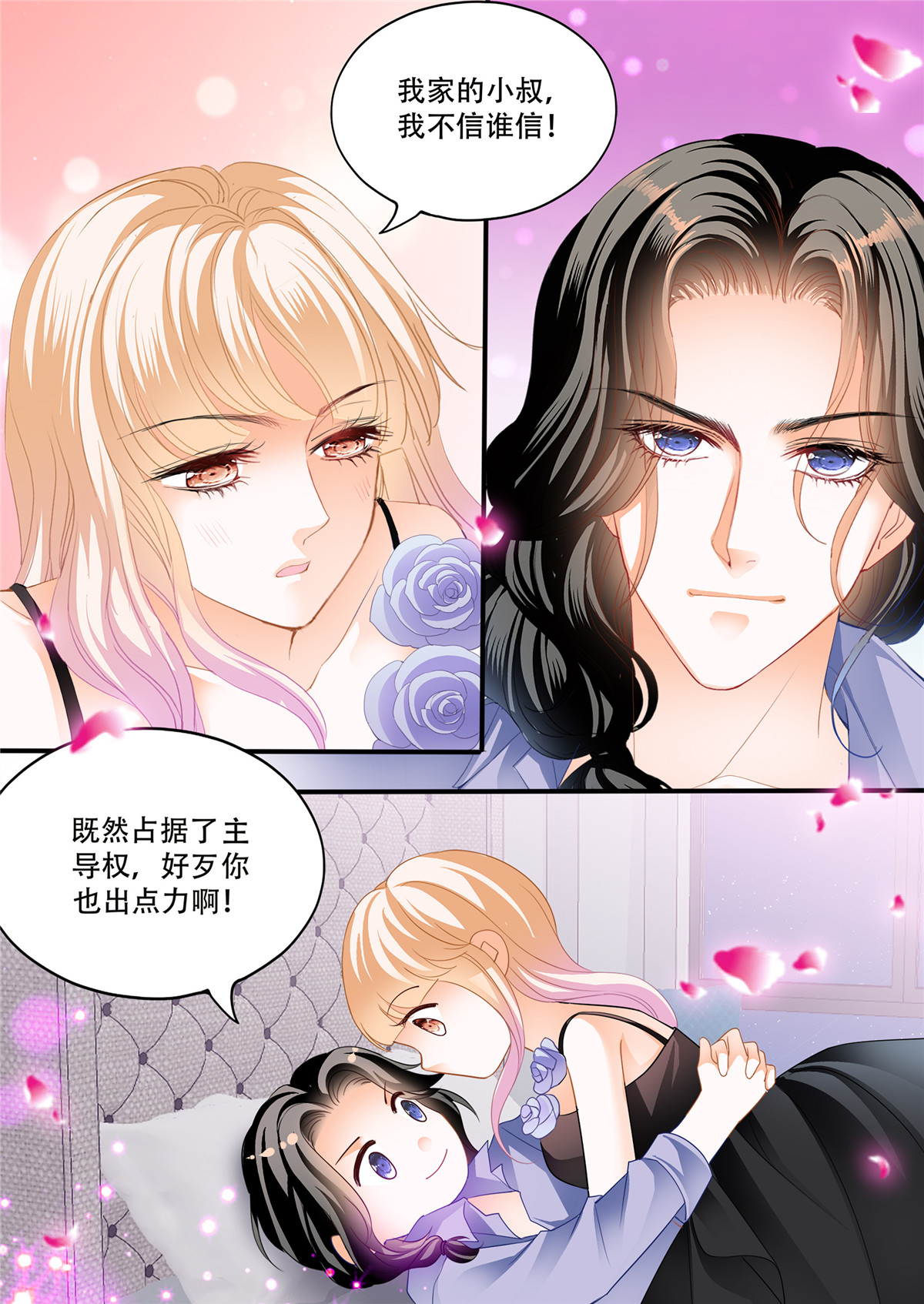 霸道小叔，请轻撩284 天天给你吃