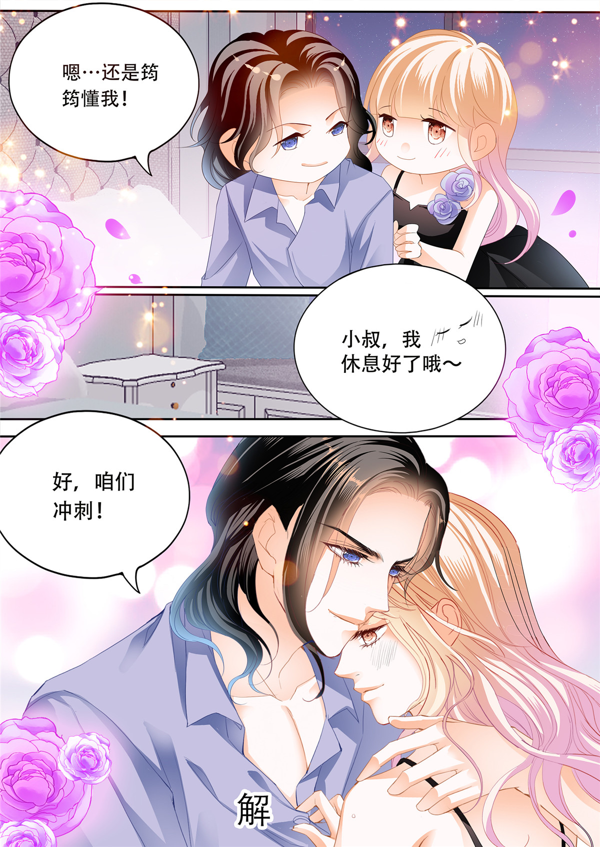 霸道小叔，请轻撩284 天天给你吃