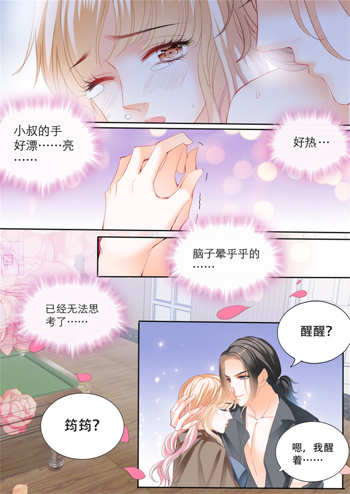 霸道小叔，请轻撩288 台球桌上……