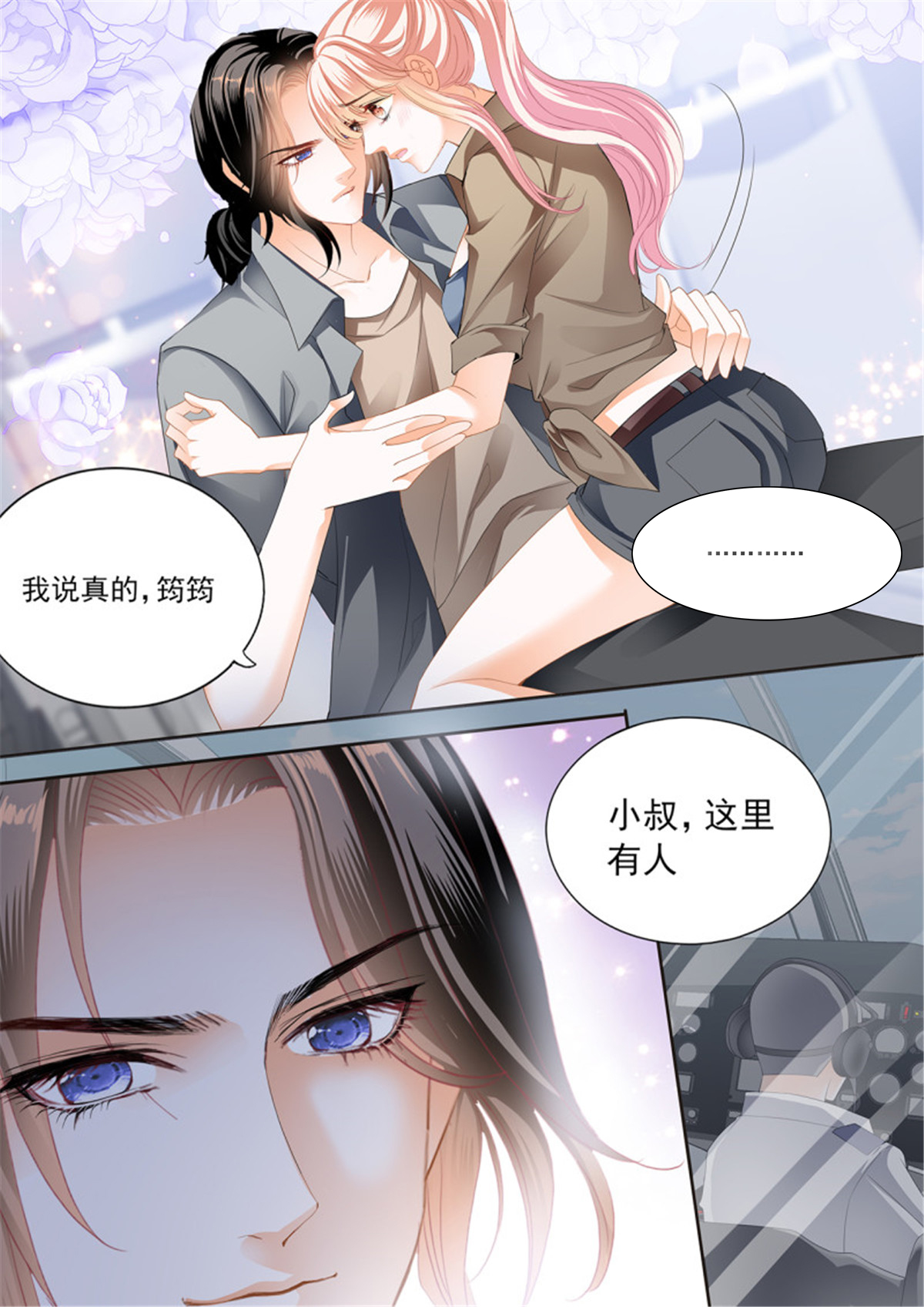 霸道小叔，请轻撩292 我时刻待命哦