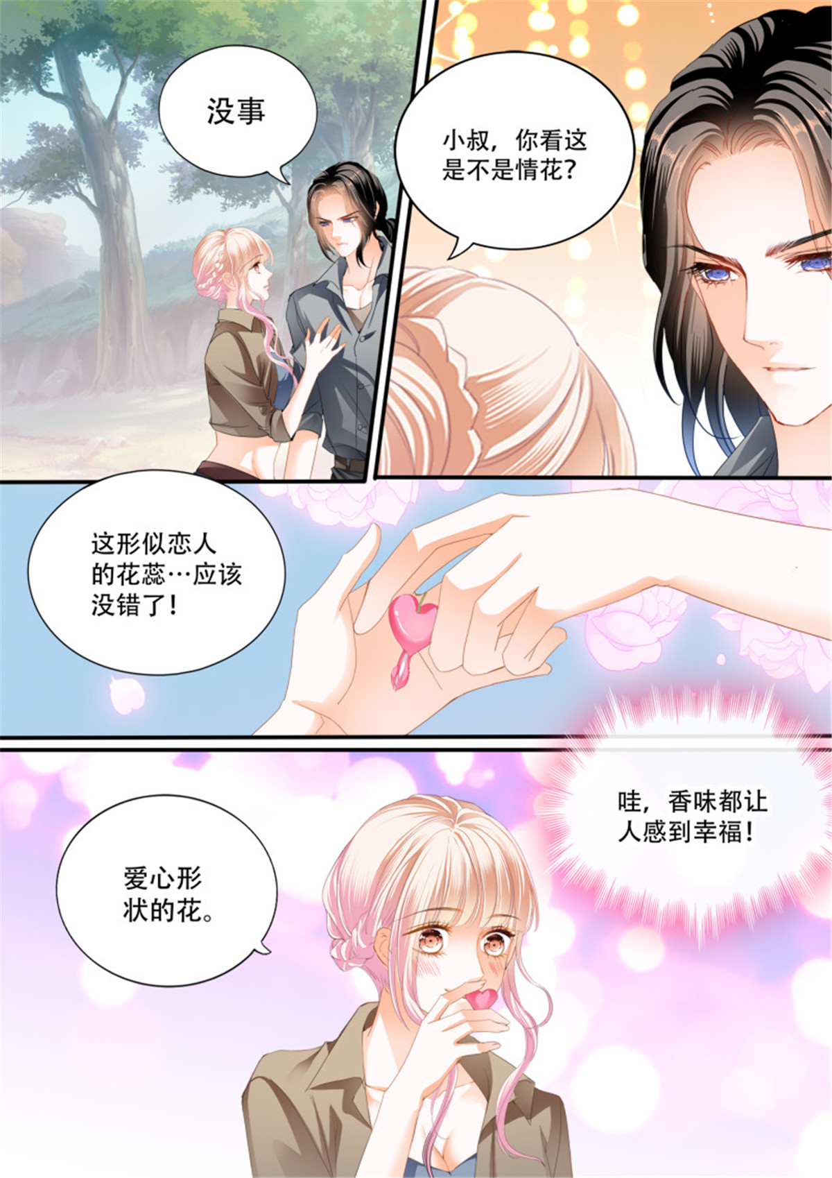 霸道小叔，请轻撩294 情花飘香