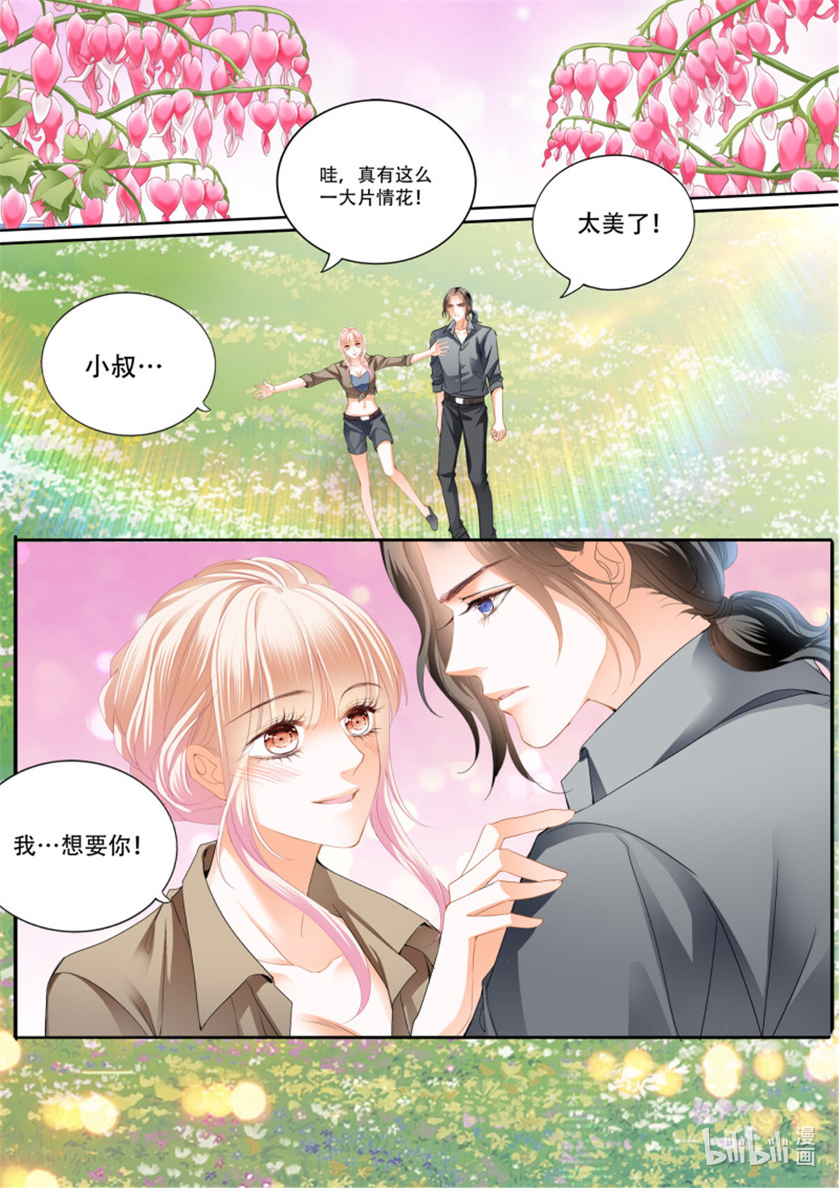 霸道小叔，请轻撩294 情花飘香