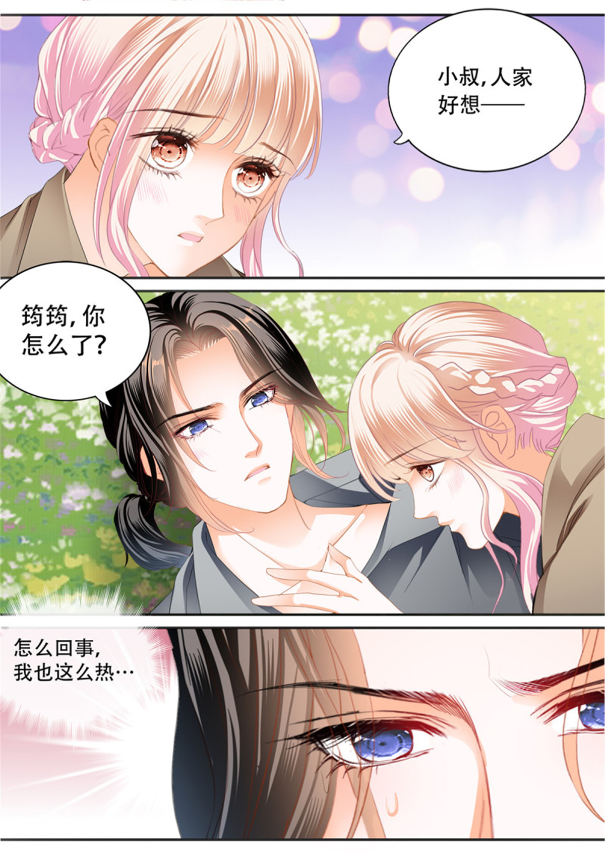 霸道小叔，请轻撩295 花田犯了错