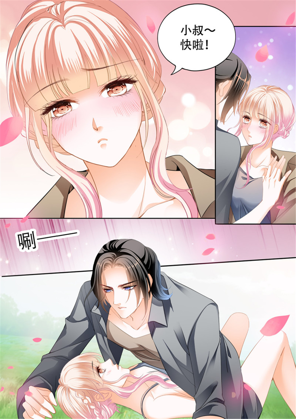 霸道小叔，请轻撩295 花田犯了错