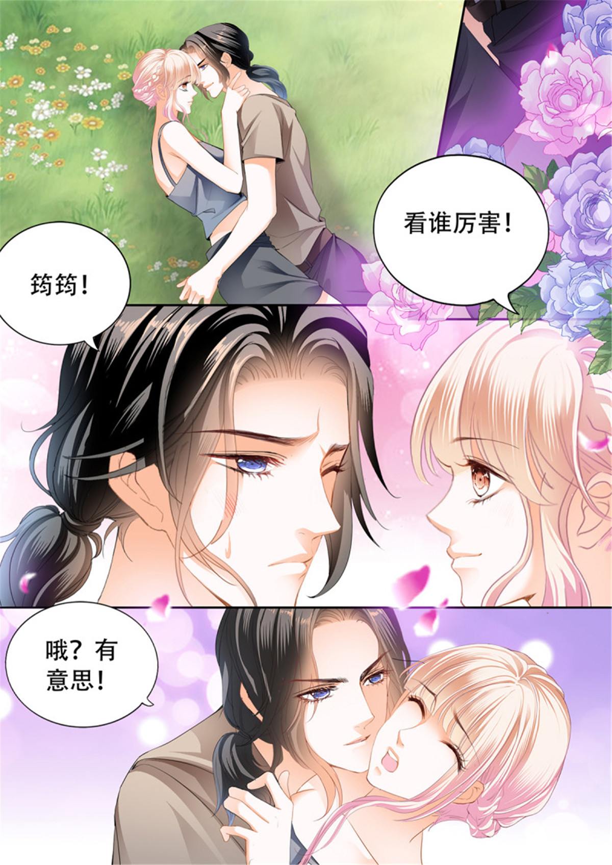 霸道小叔，请轻撩295 花田犯了错
