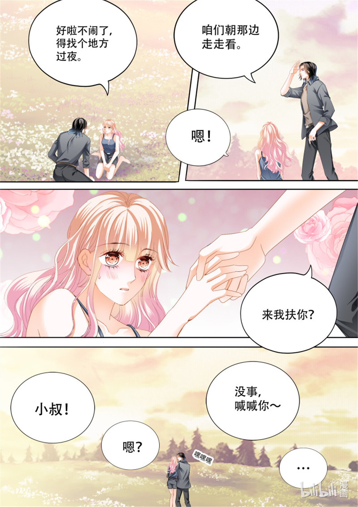 霸道小叔，请轻撩296 爱的秘密基地