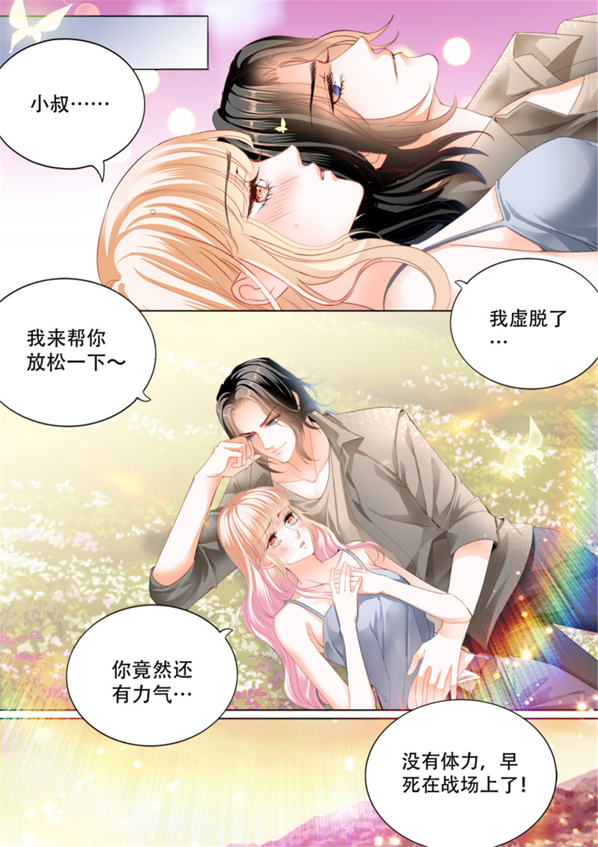 霸道小叔，请轻撩296 爱的秘密基地