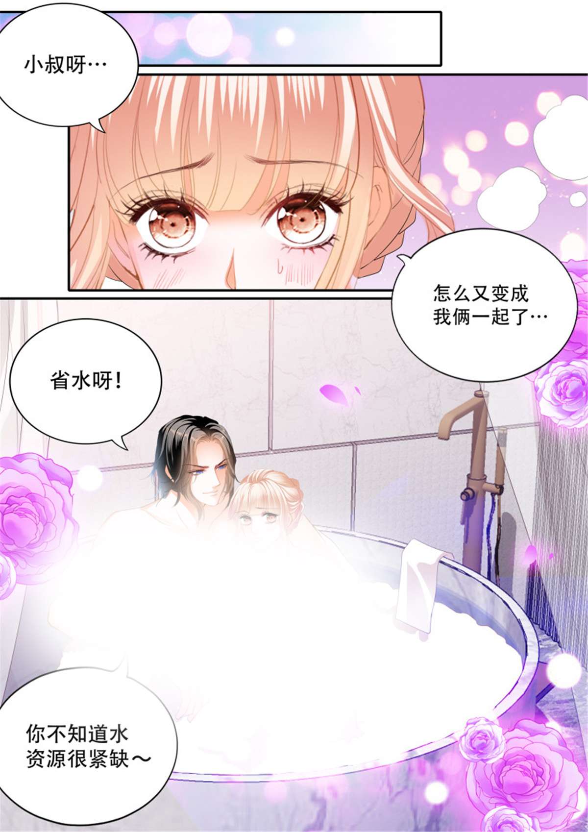 霸道小叔，请轻撩319 一起泡澡
