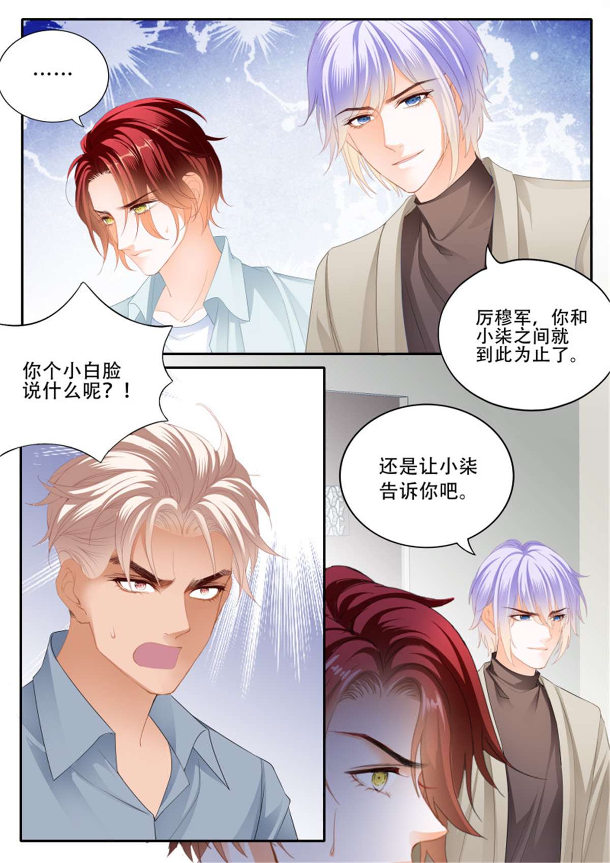 霸道小叔，请轻撩338 背叛