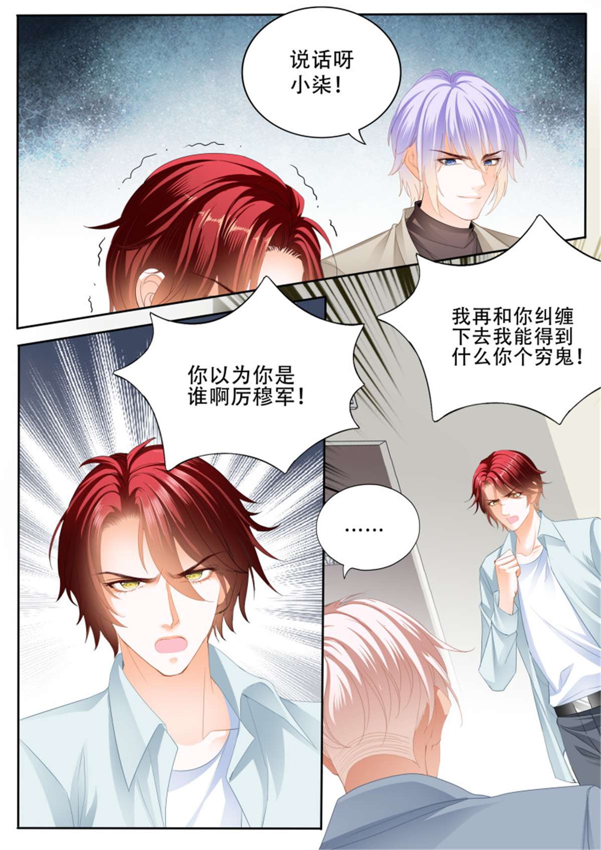 霸道小叔，请轻撩338 背叛