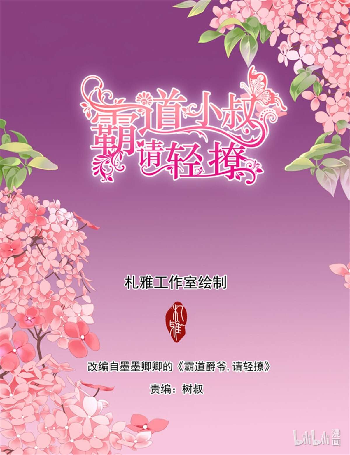 霸道小叔，请轻撩358 我的心里只有筠筠