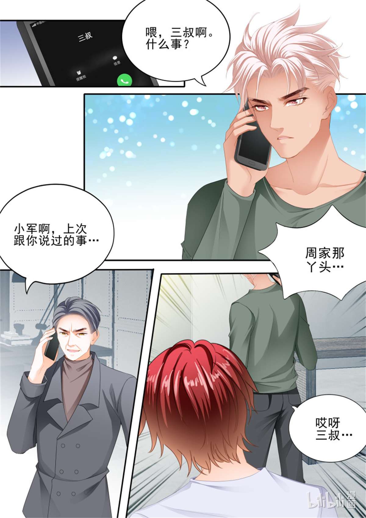 霸道小叔，请轻撩362 厉穆军的相亲对象