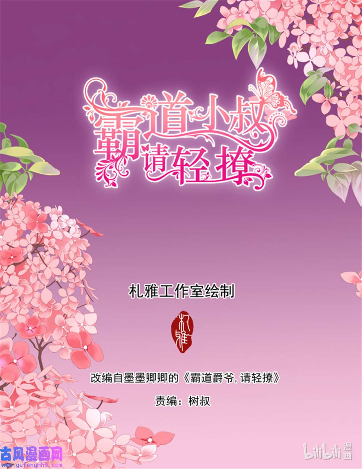 霸道小叔，请轻撩369 苦闷的爵爷