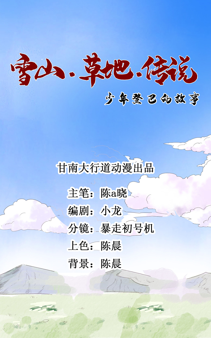 雪山·草地·传说少年登巴的故事第21话 树神显灵（二）
