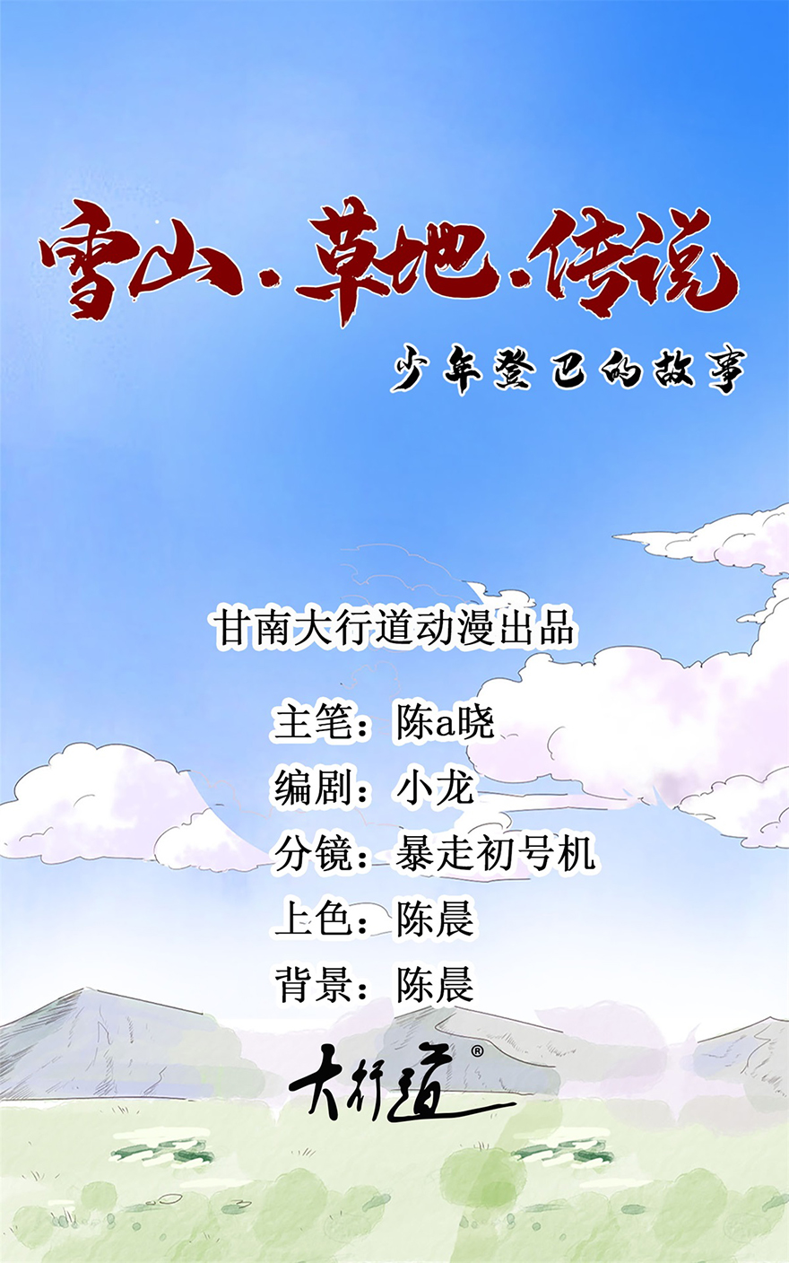 雪山·草地·传说少年登巴的故事第23话 树神显灵（四）