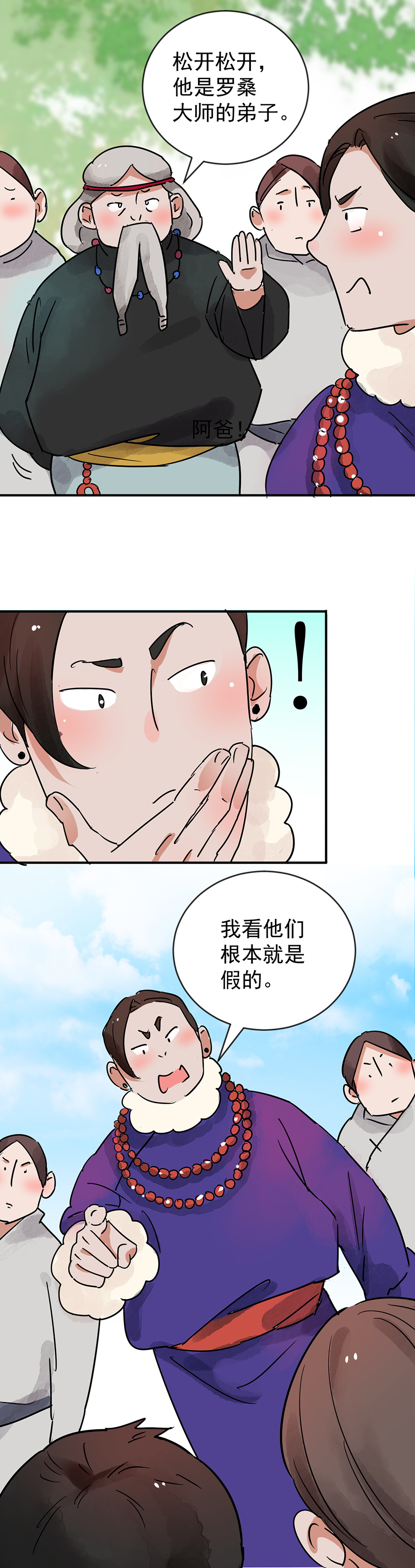 雪山·草地·传说少年登巴的故事第46话 恶少的刁难（二）