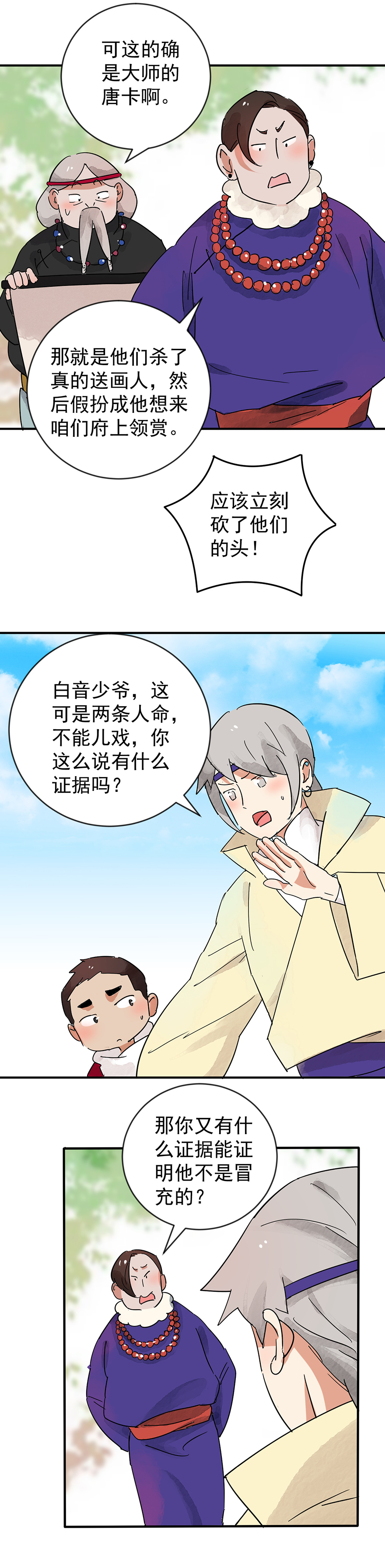 雪山·草地·传说少年登巴的故事第46话 恶少的刁难（二）