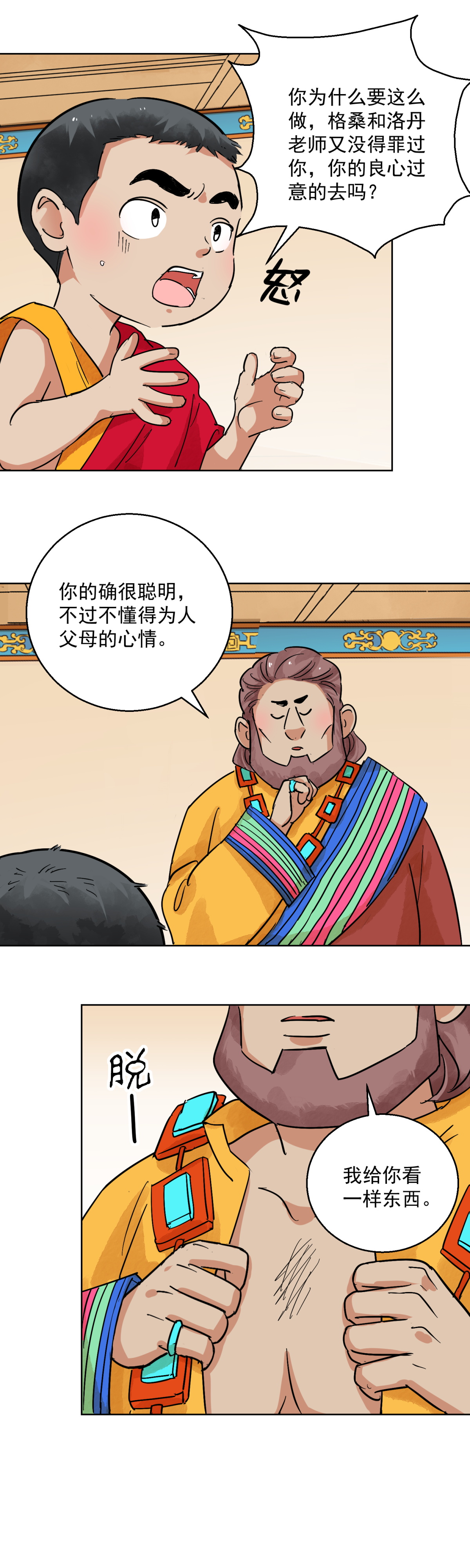 雪山·草地·传说少年登巴的故事第119话 骑射大赛（十三）