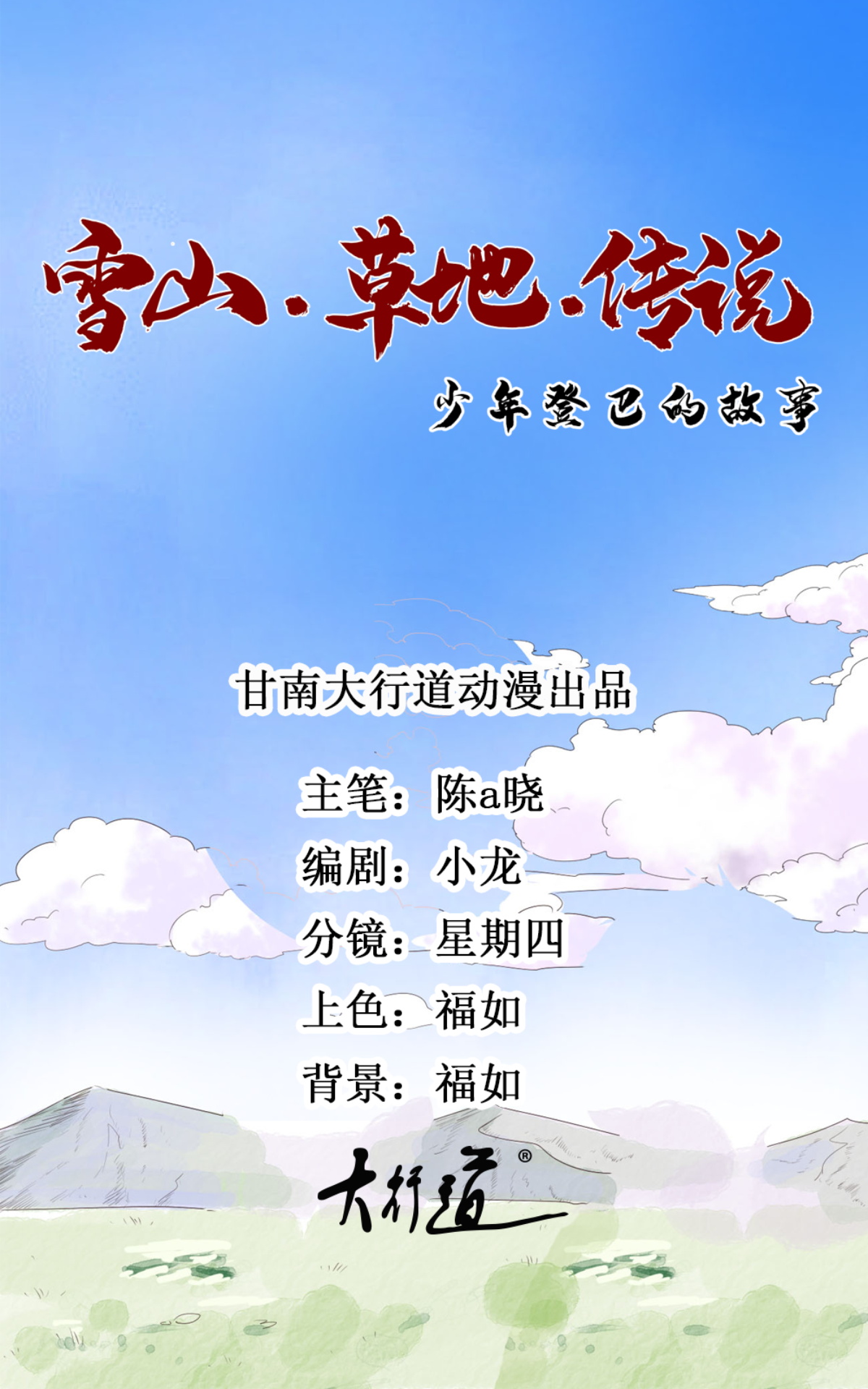 雪山·草地·传说少年登巴的故事第130话 赌王之子（六）