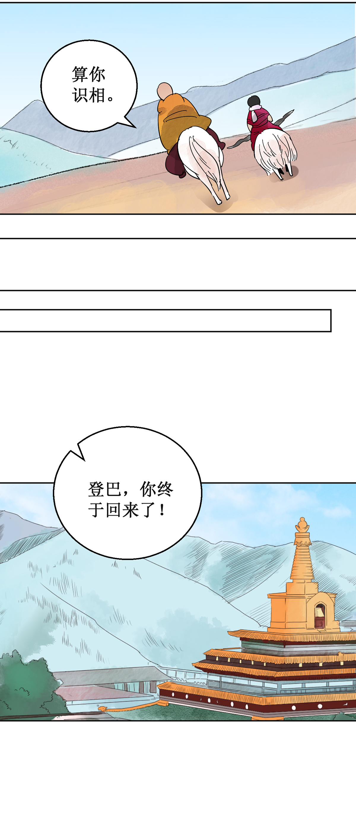 雪山·草地·传说少年登巴的故事第55话 地狱新娘（一）